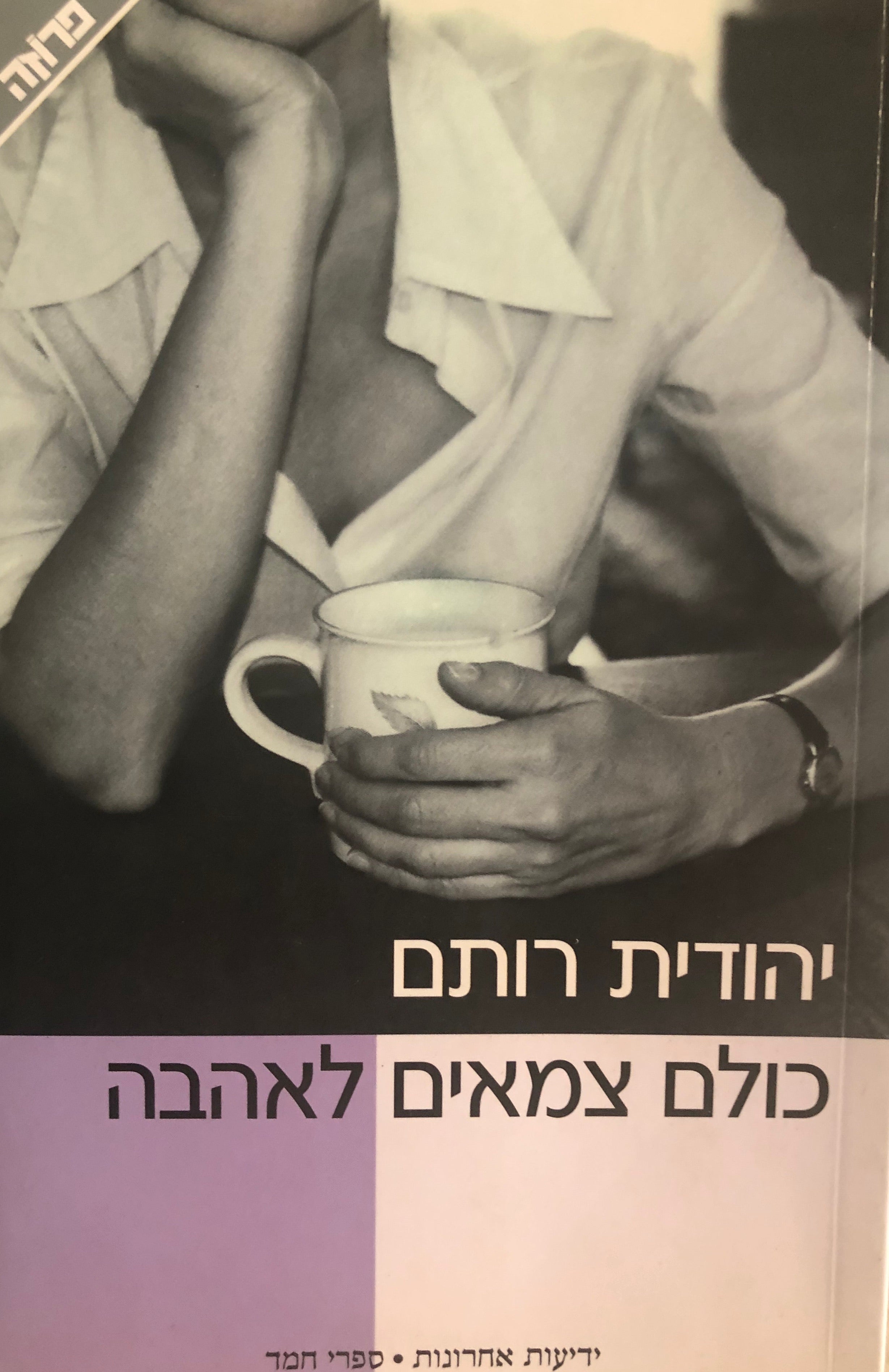כולם צמאים לאהבה