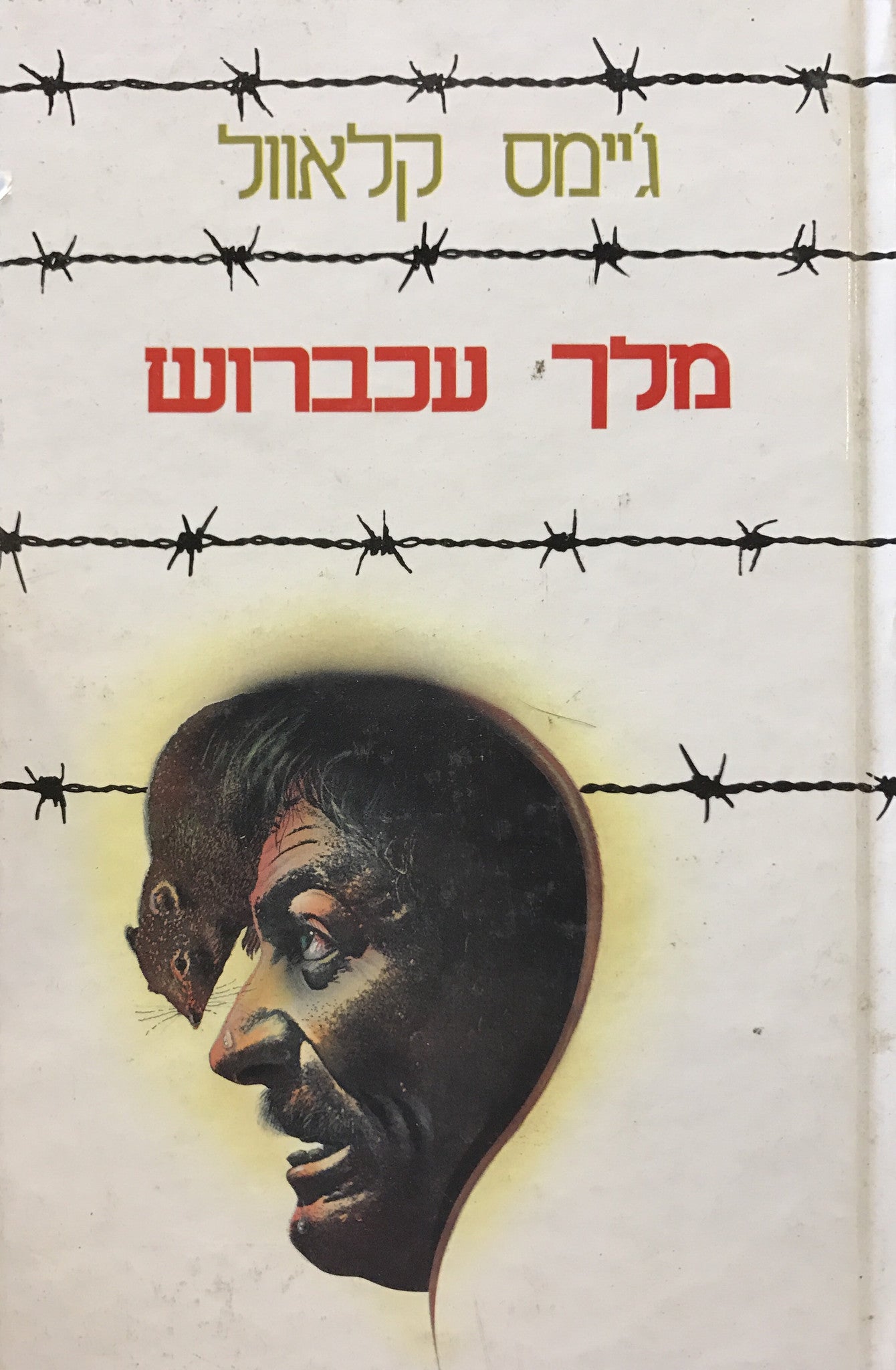 מלך עכברוש / תרגום עמשי לוין