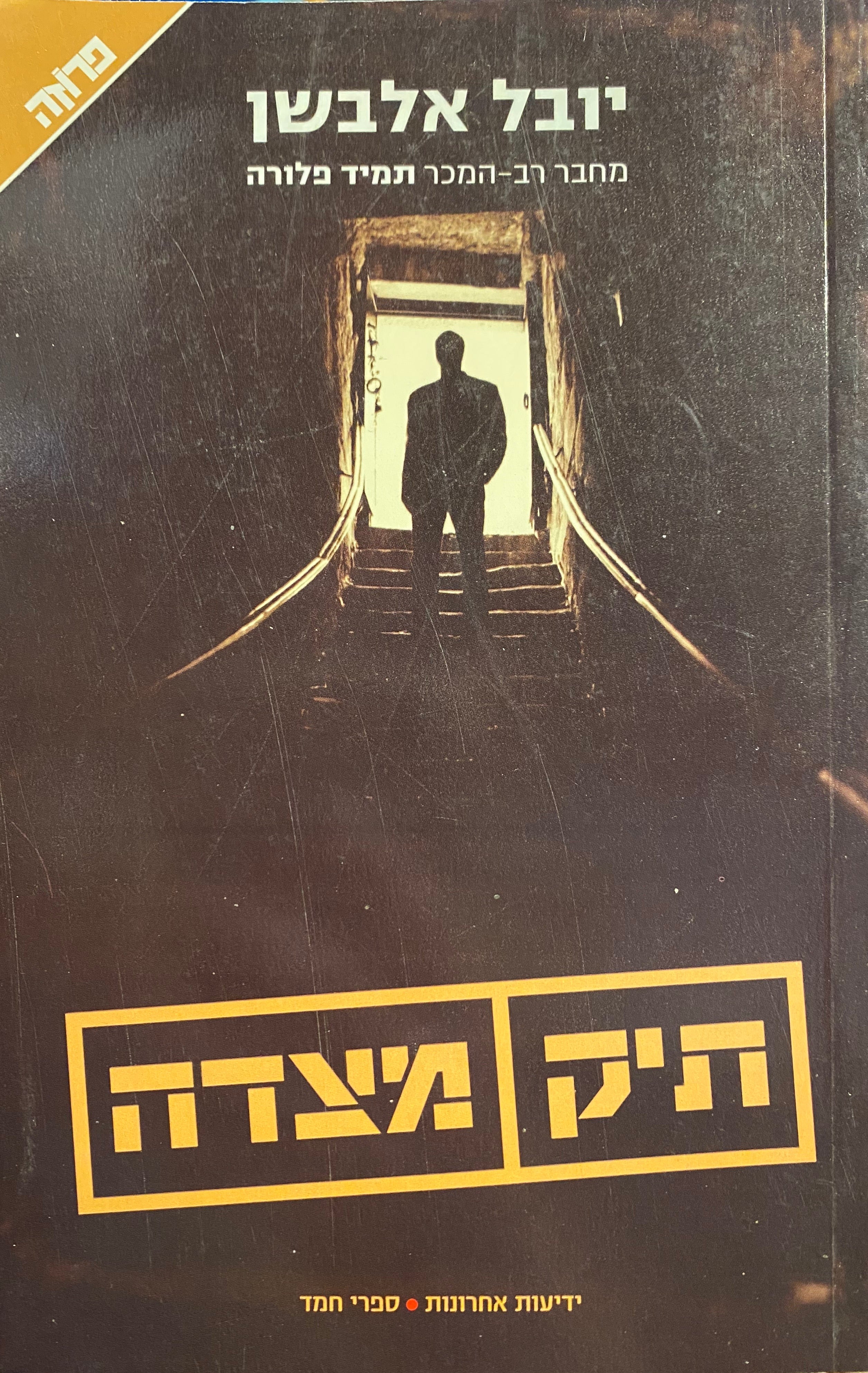 תיק מצדה