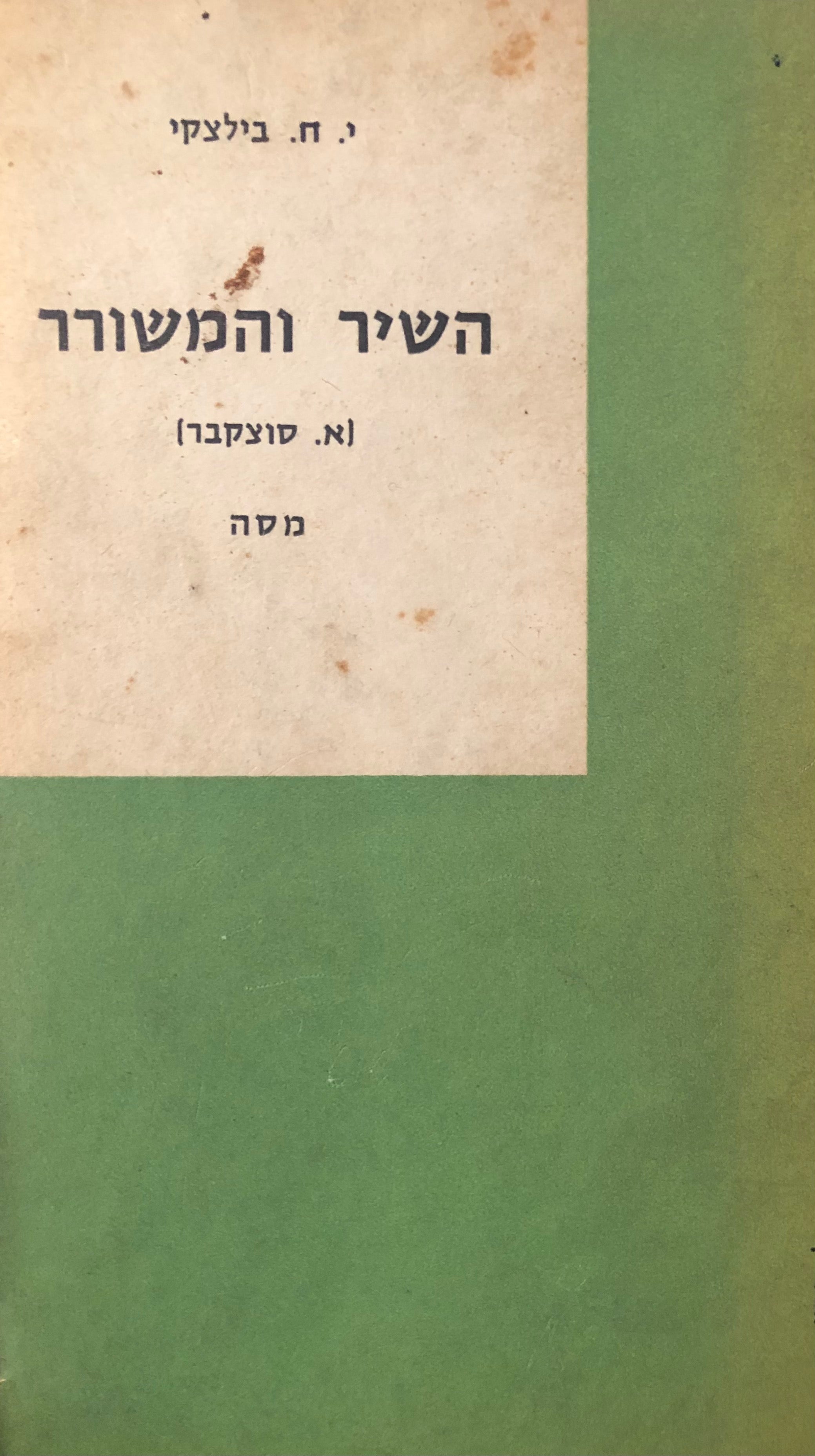 השיר והמשורר: א. סוצקבר / מסה