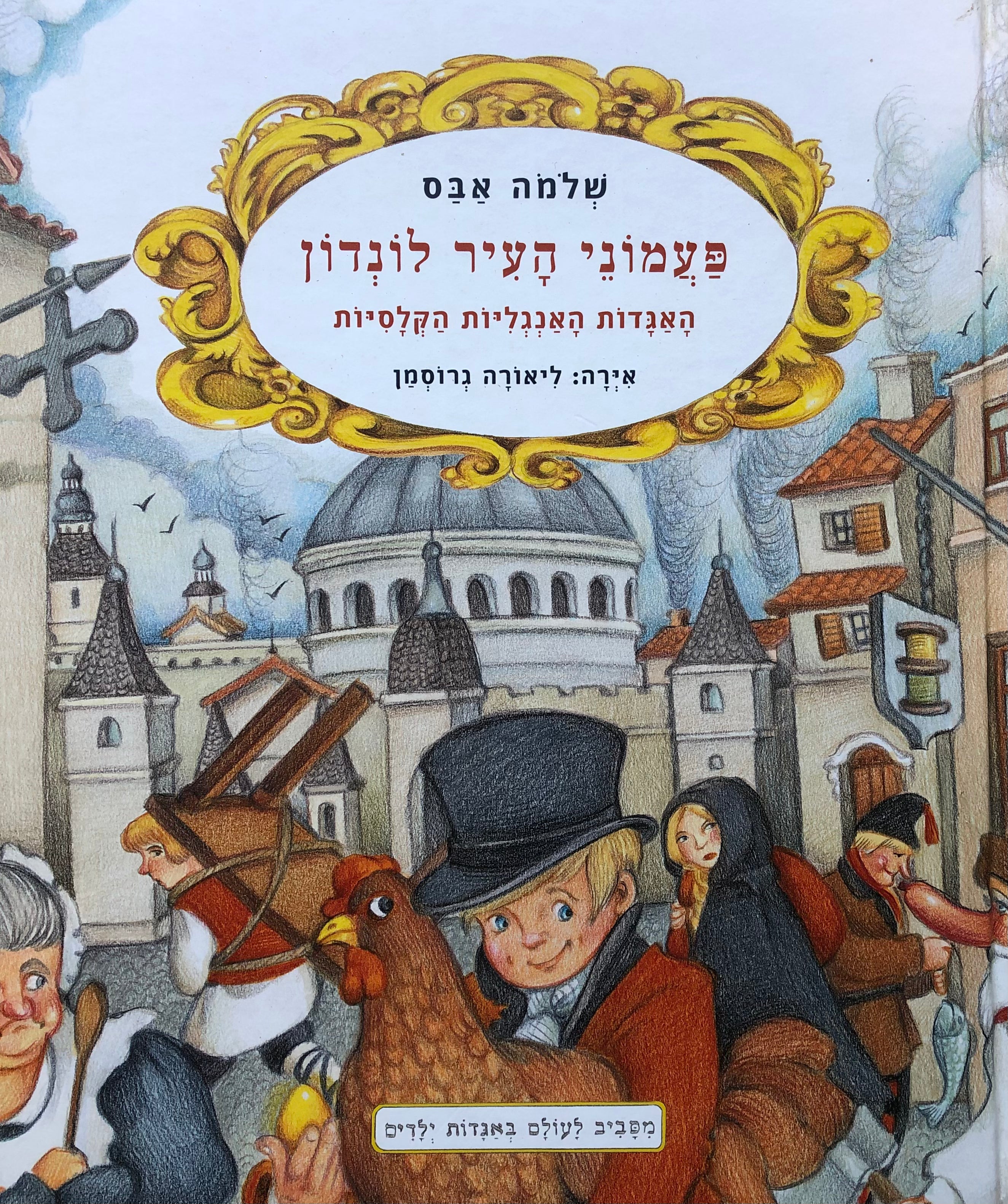 פעמוני העיר לונדון/ האגדות האנגליות הקלסיות
