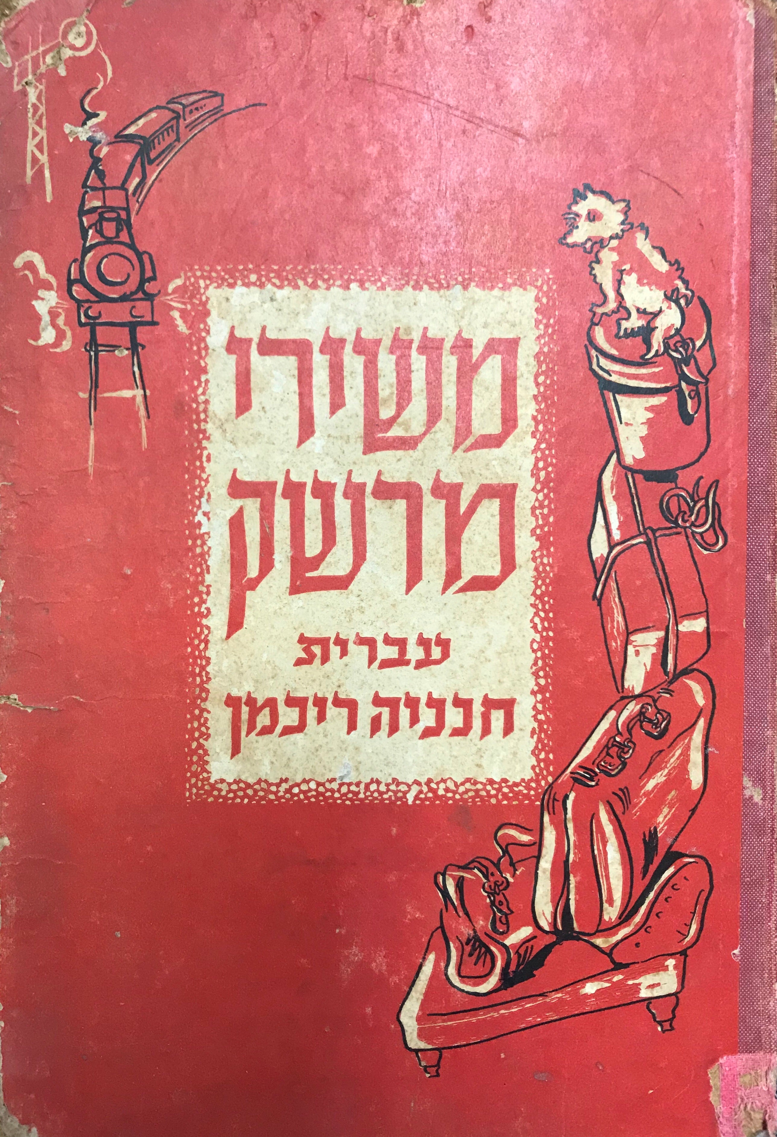 משירי מרשק/ עברית חנניה ריכמן