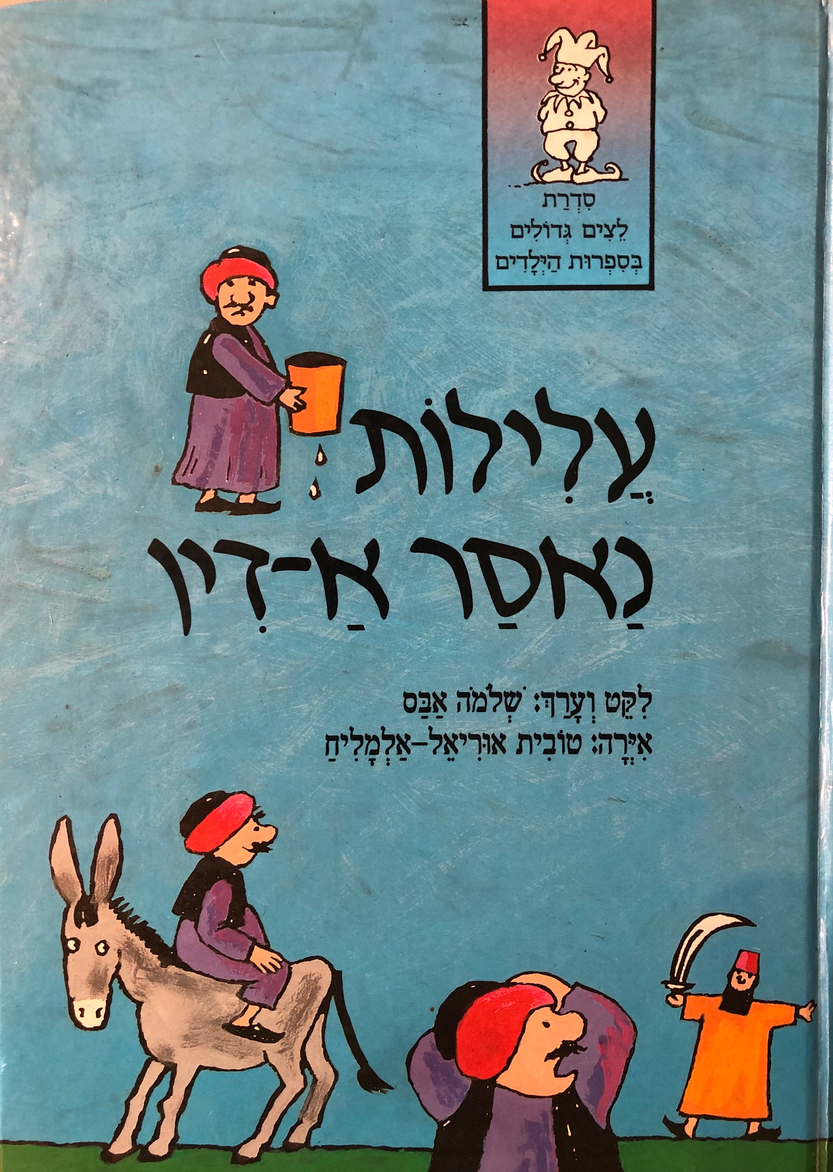 עלילות נאסר א דין