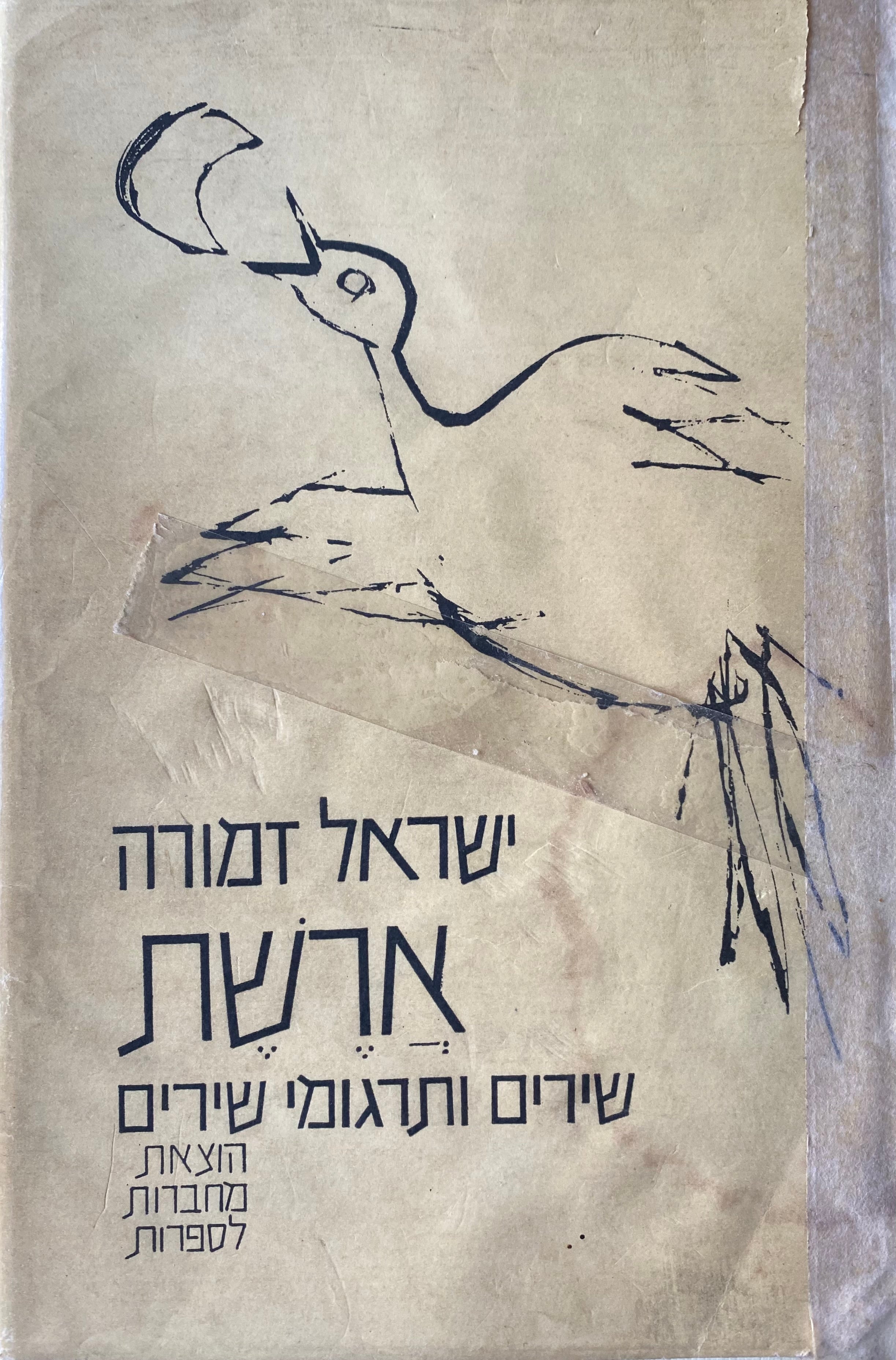 ארשת: שירים ותרגומי-שירים / חתום ומוקדש ע"י המחבר