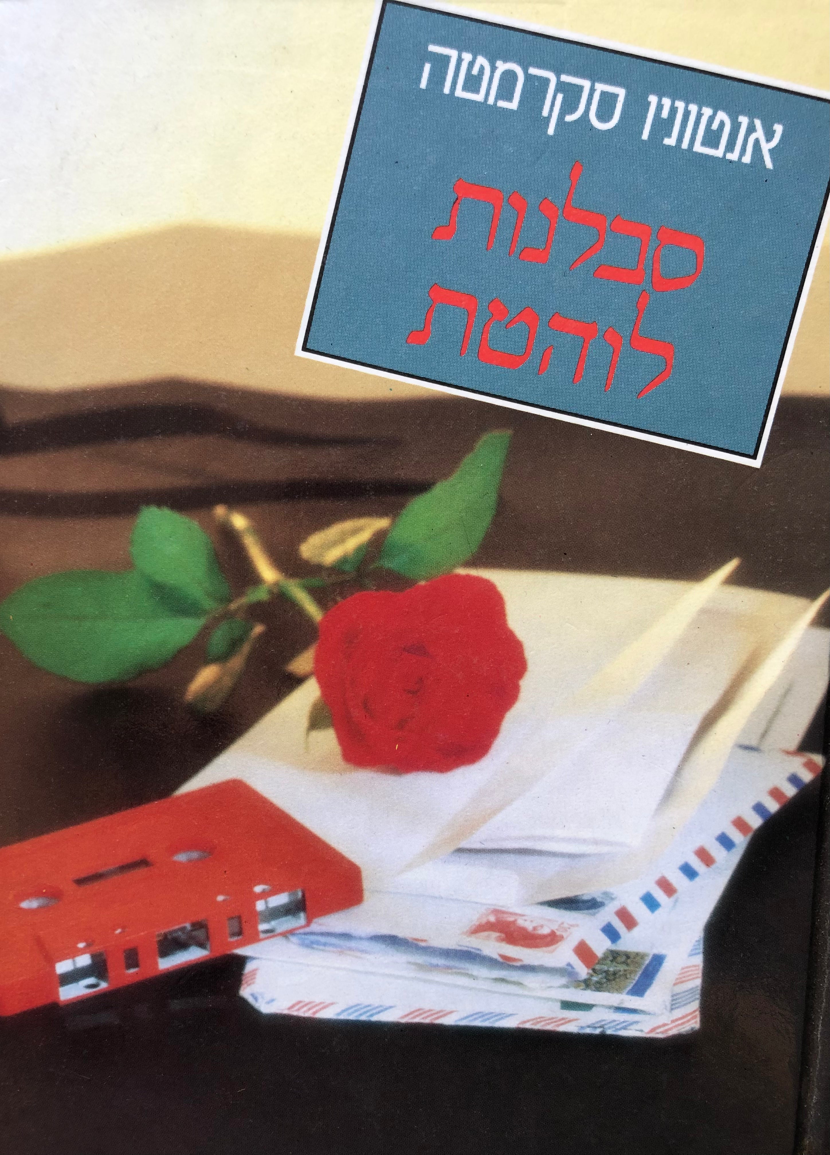 סבלנות לוהטת