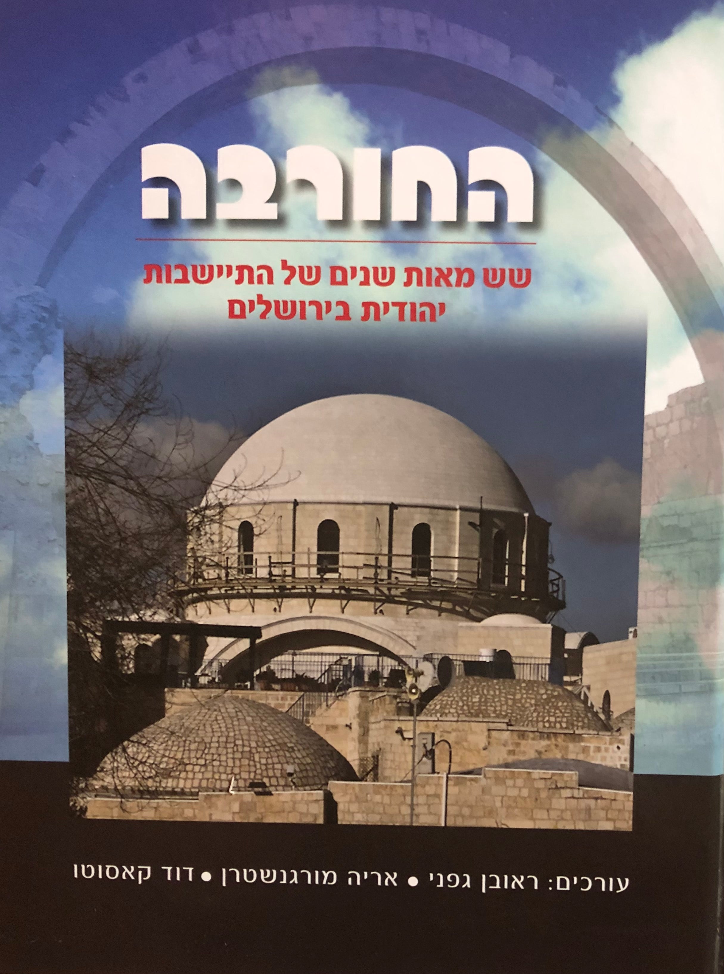 החורבה / שש מאות שנים של התיישבות יהודית בירושלים