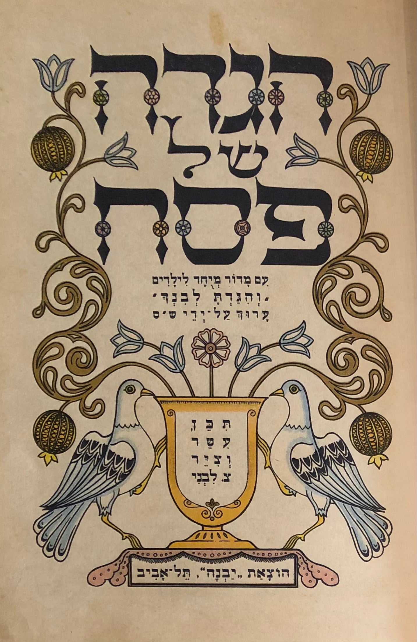 הגדה של פסח / עם מדור מיחד לילדים והגדת לבנך ערוך על ידי ש"ס