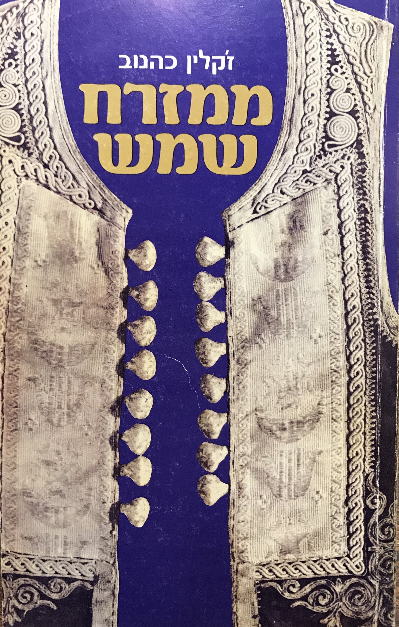 ממזרח שמש