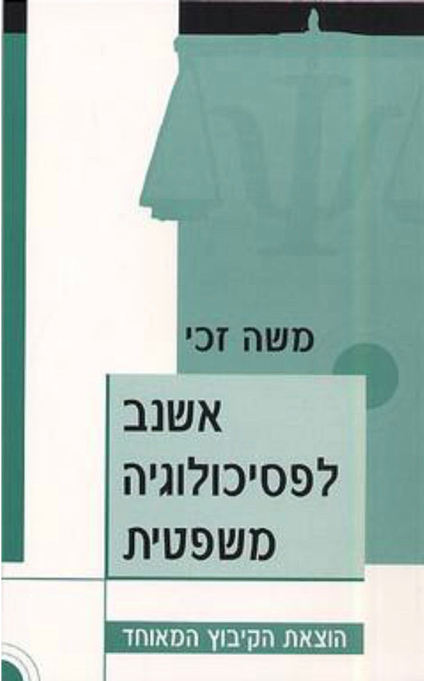 אשנב לפסיכולוגיה משפטית