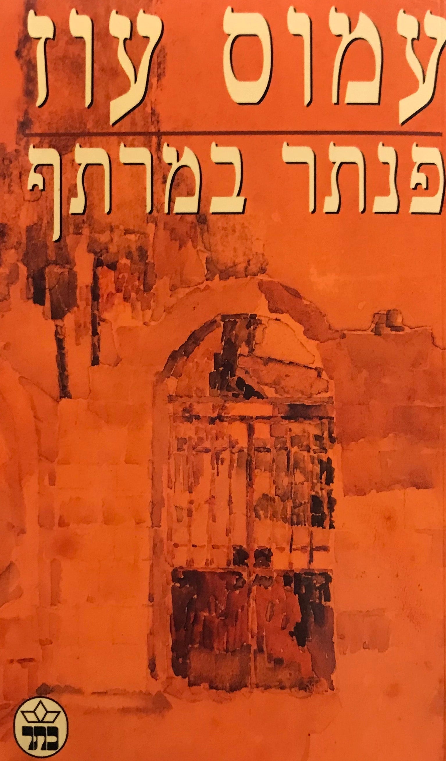 פנתר במרתף / חתום ומוקדש על ידי המחבר