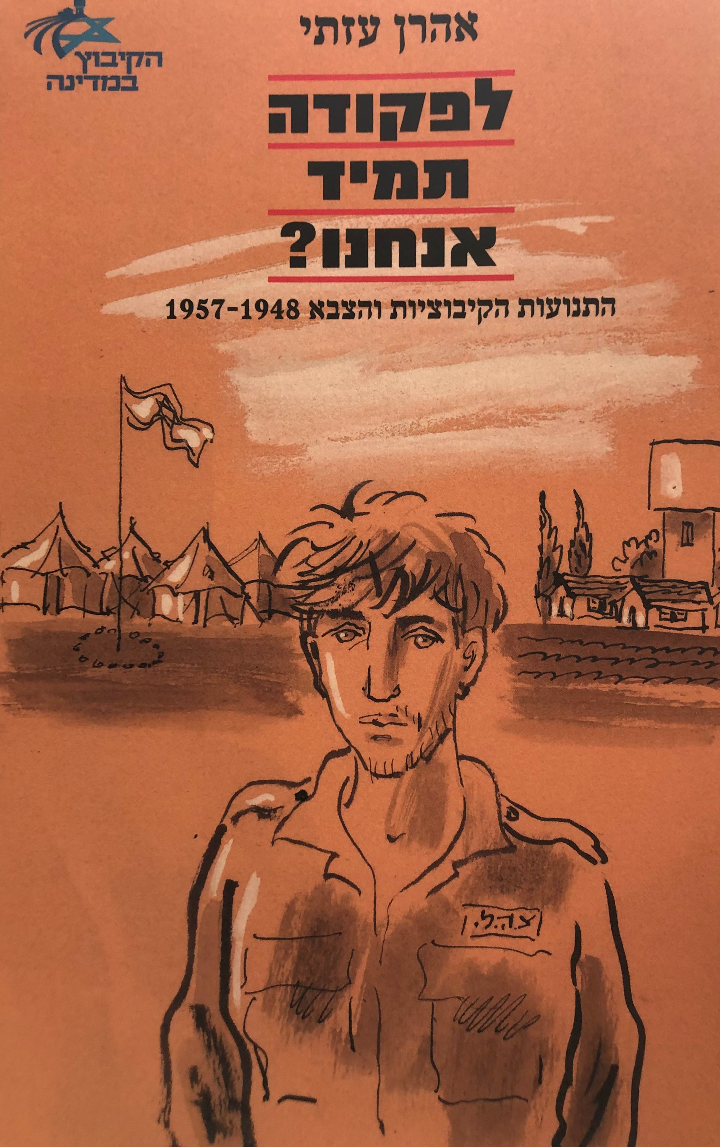 לפקודה תמיד אנחנו? / התנועות הקיבוצים והצבא, 1948-1957
