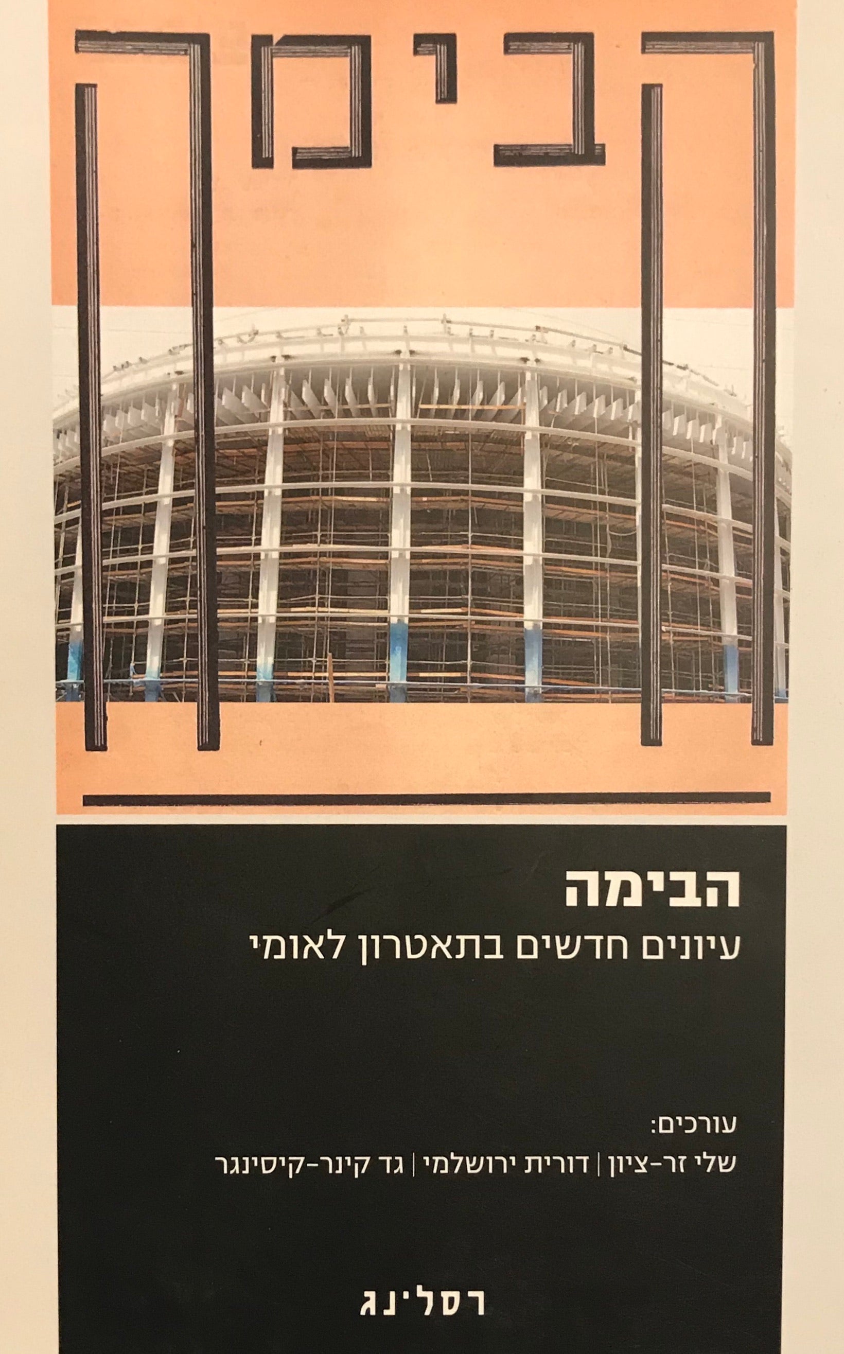 הבימה / עיונים חדשים בתאטרון לאומי