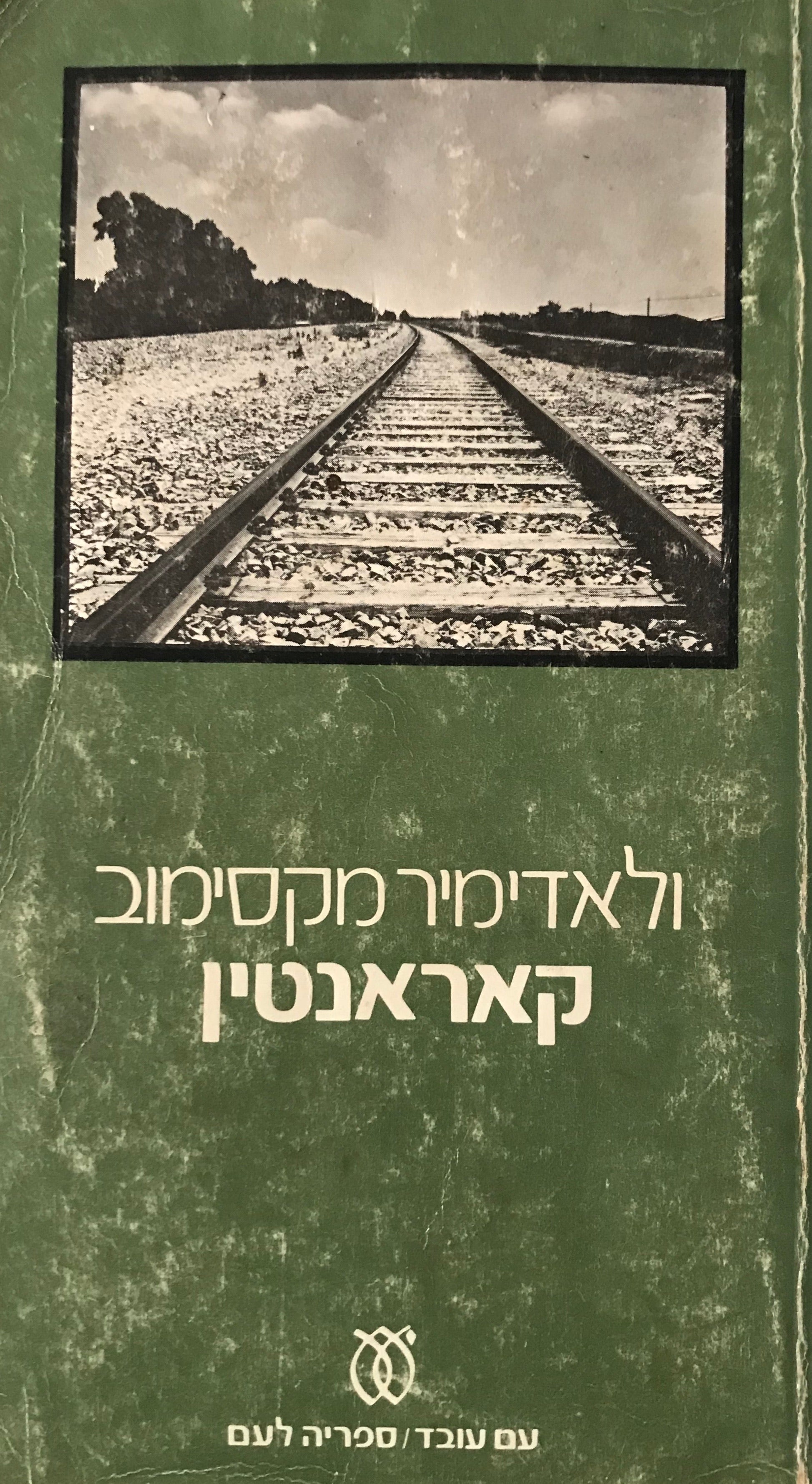 קאראנטין