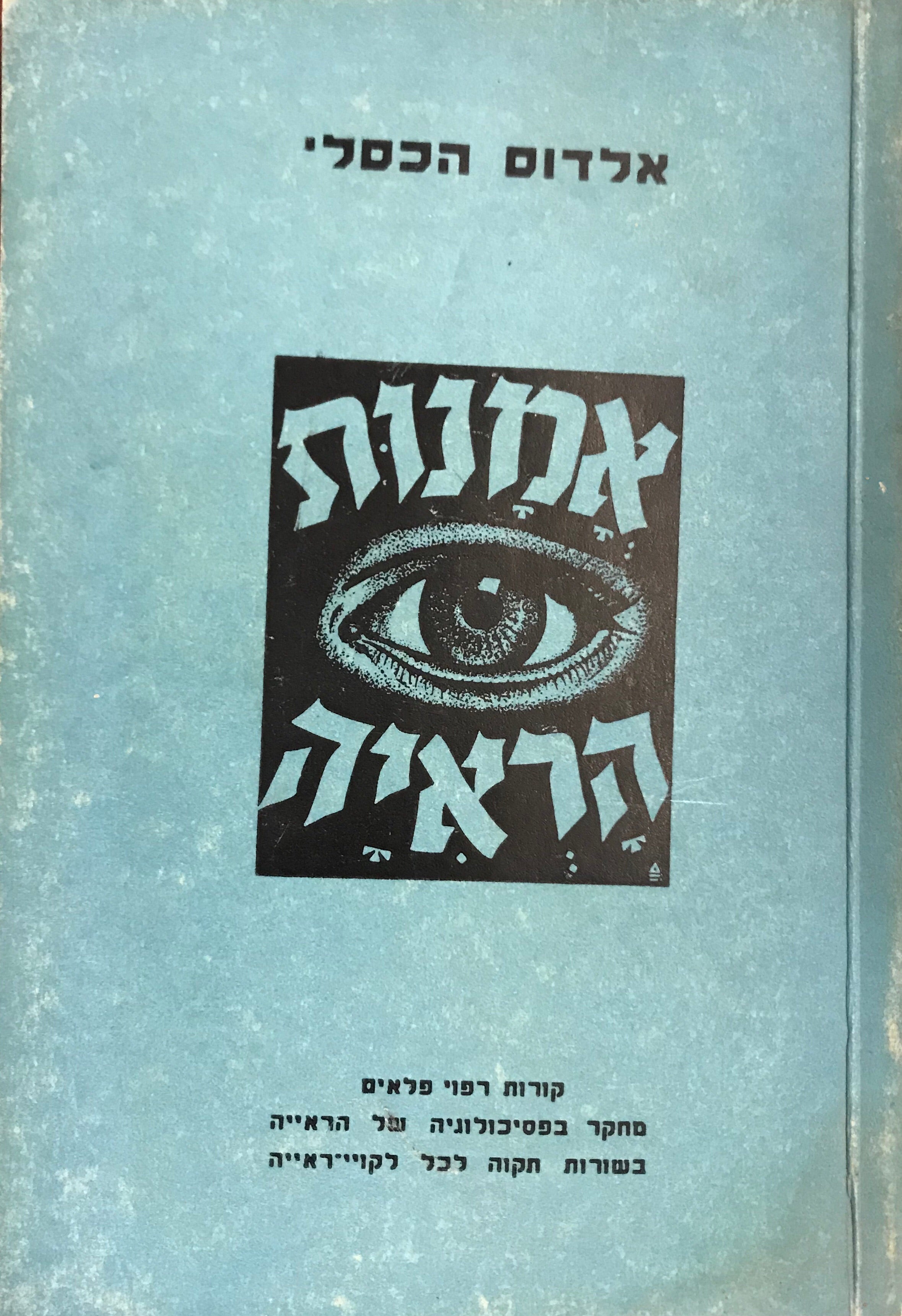אמנות הראיה