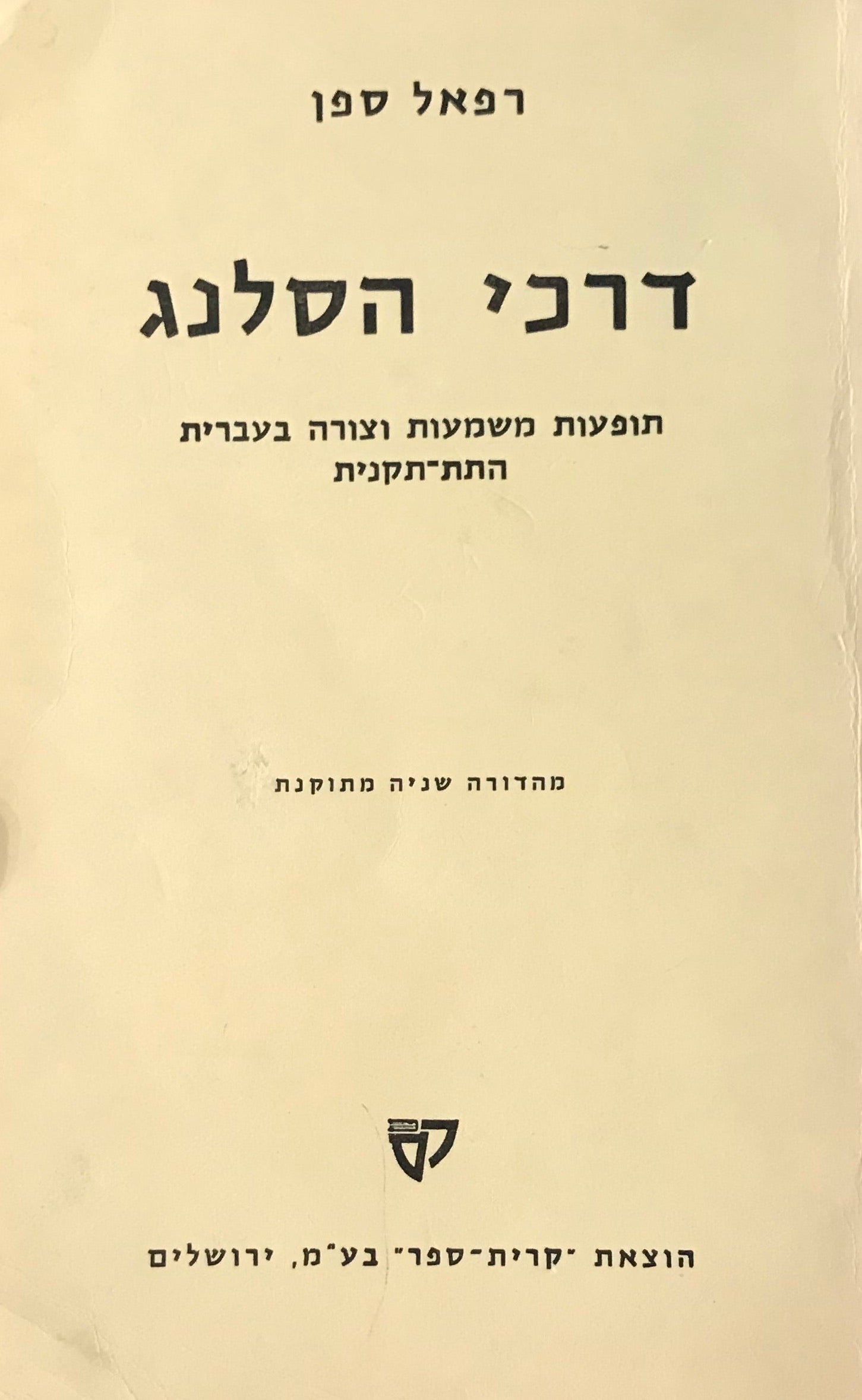דרכי הסלנג / תופעות משמעות וצורה בעברית התת-תקנית / מהדורה שניה מתוקנת