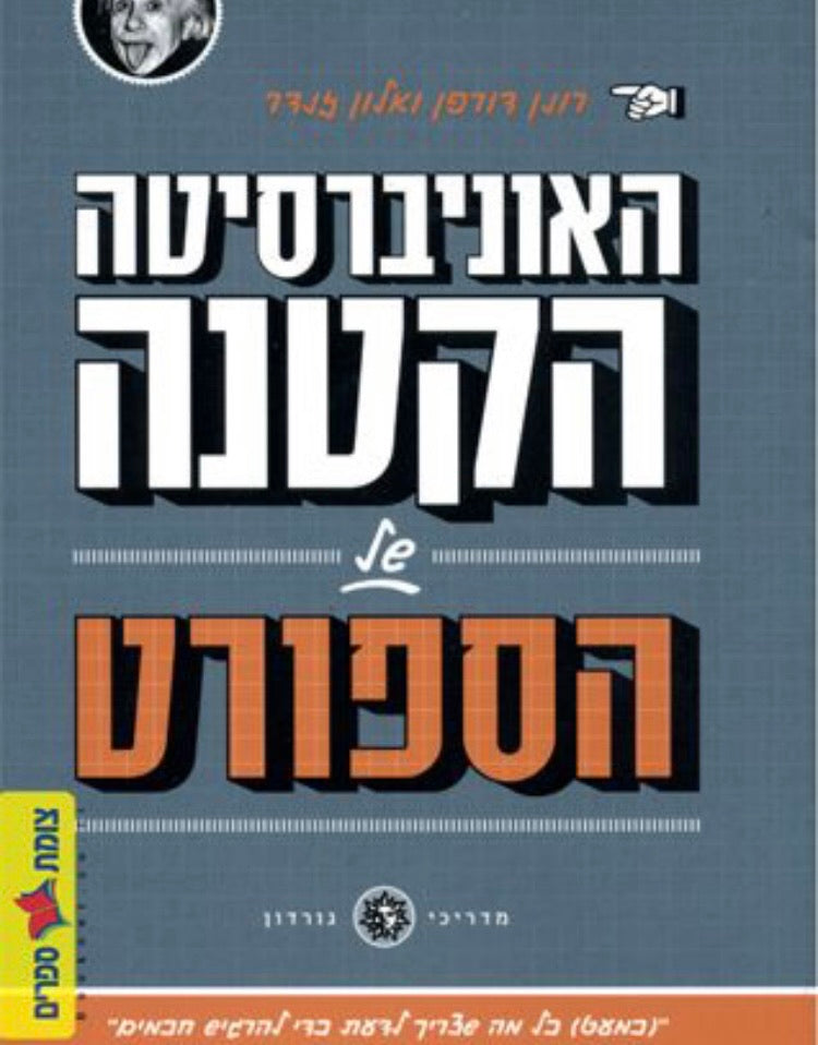 האוניברסיטה הקטנה של הספורט