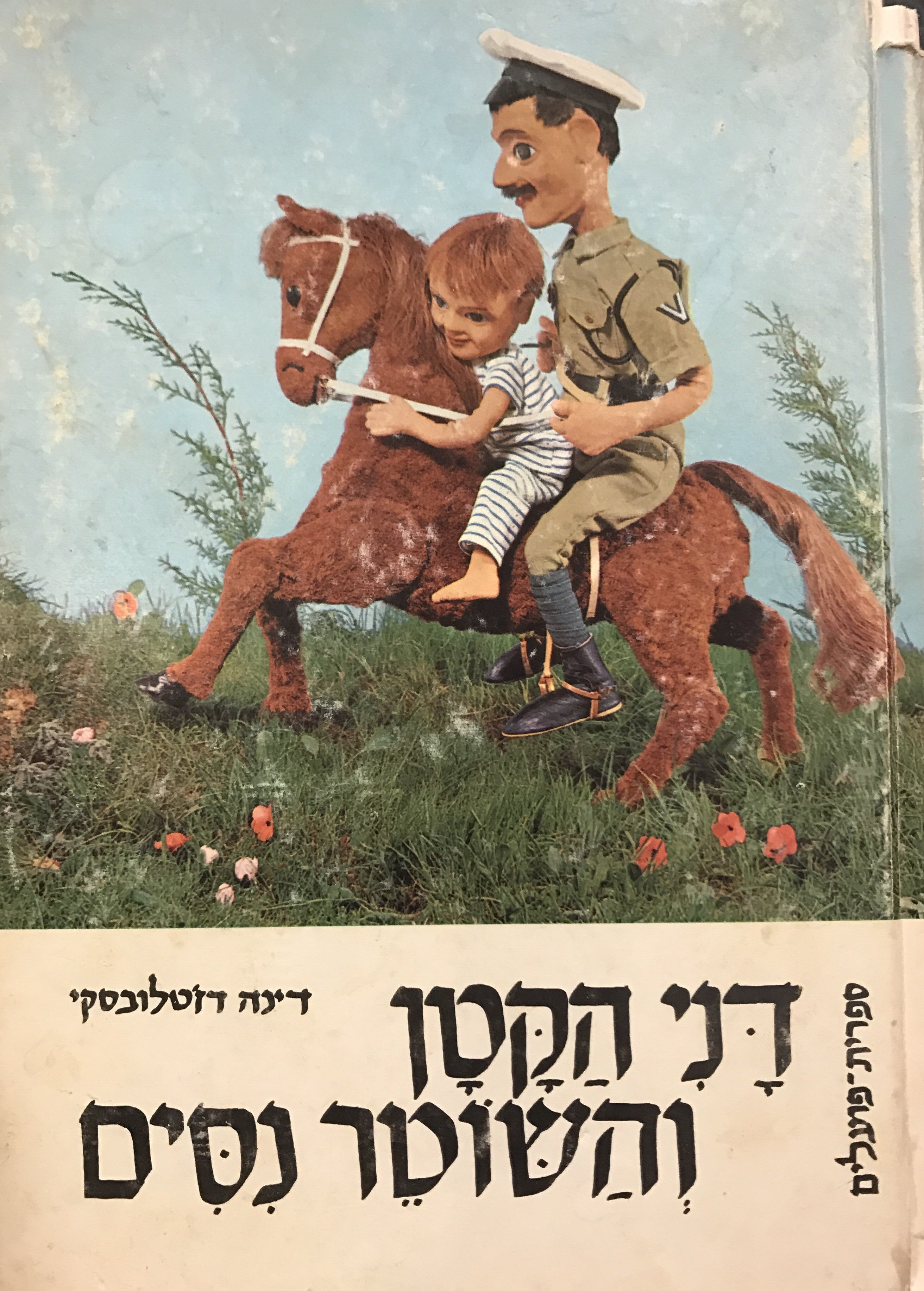 דני הקטן והשוטר נסים / צילומים: סם פרנק