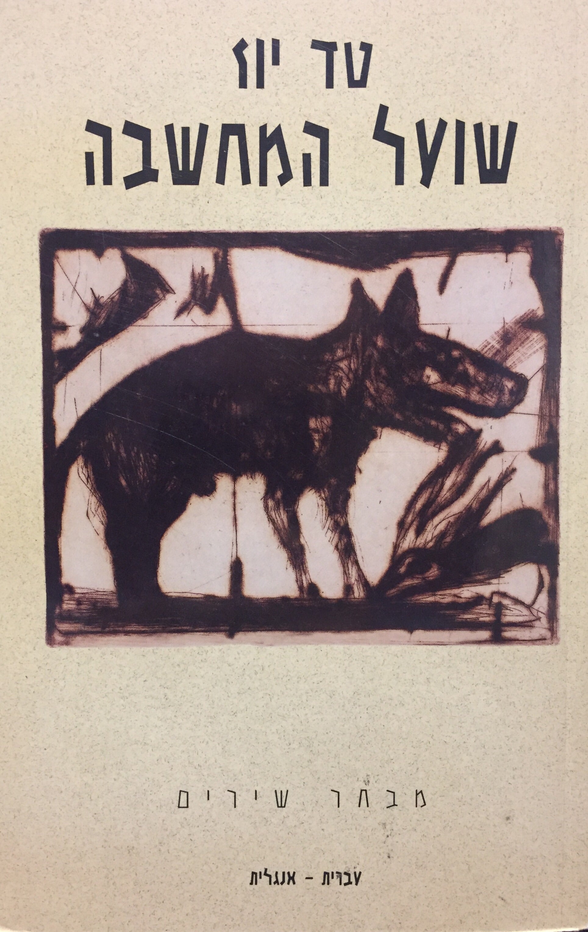 שועל המחשבה - מבחר שירים מהדורה דו לשונית