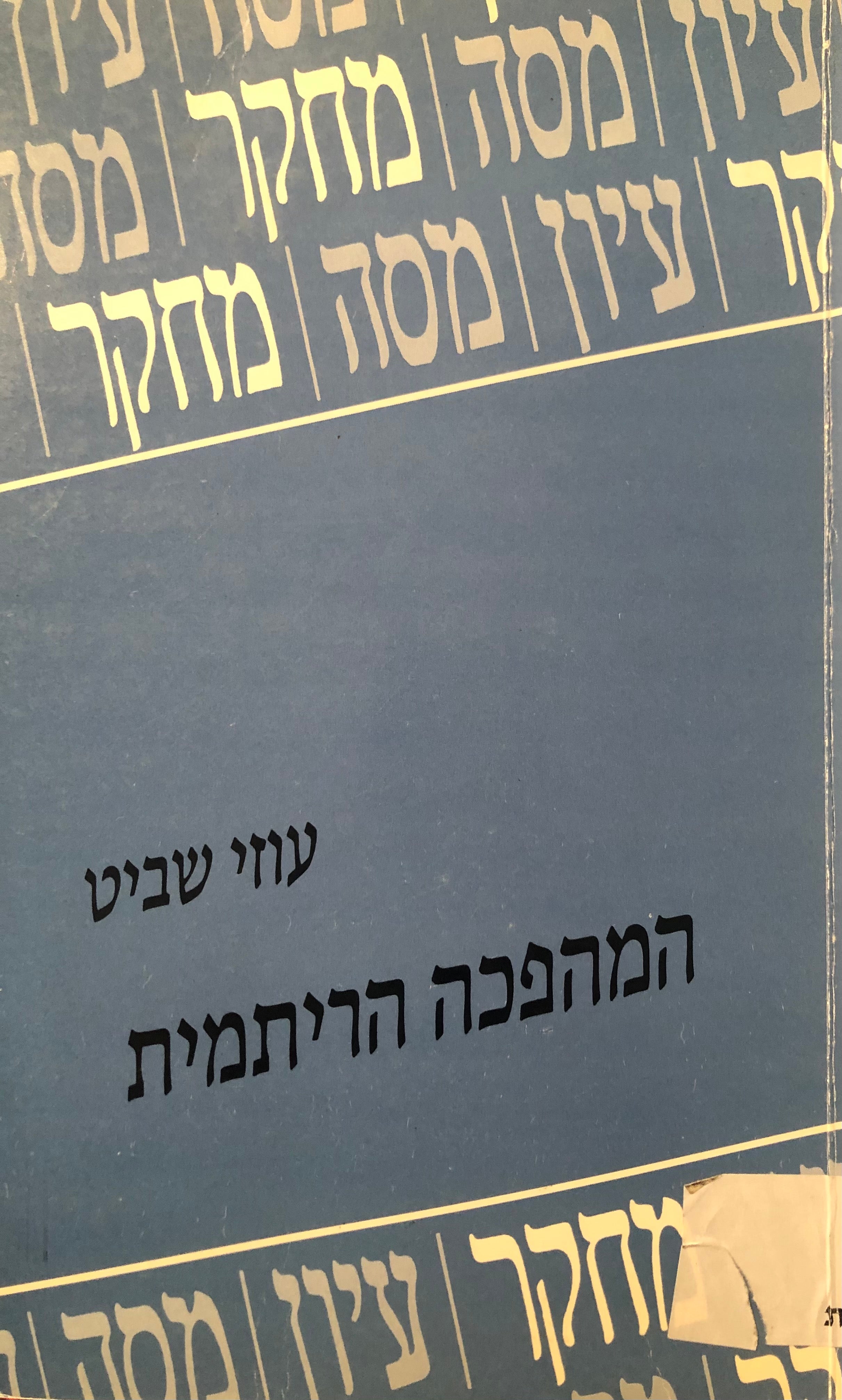 המהפכה הריתמית / לסוגיית המעבר המאוחר למשקל הטוני-סילאבי בשירה העברית החדשה