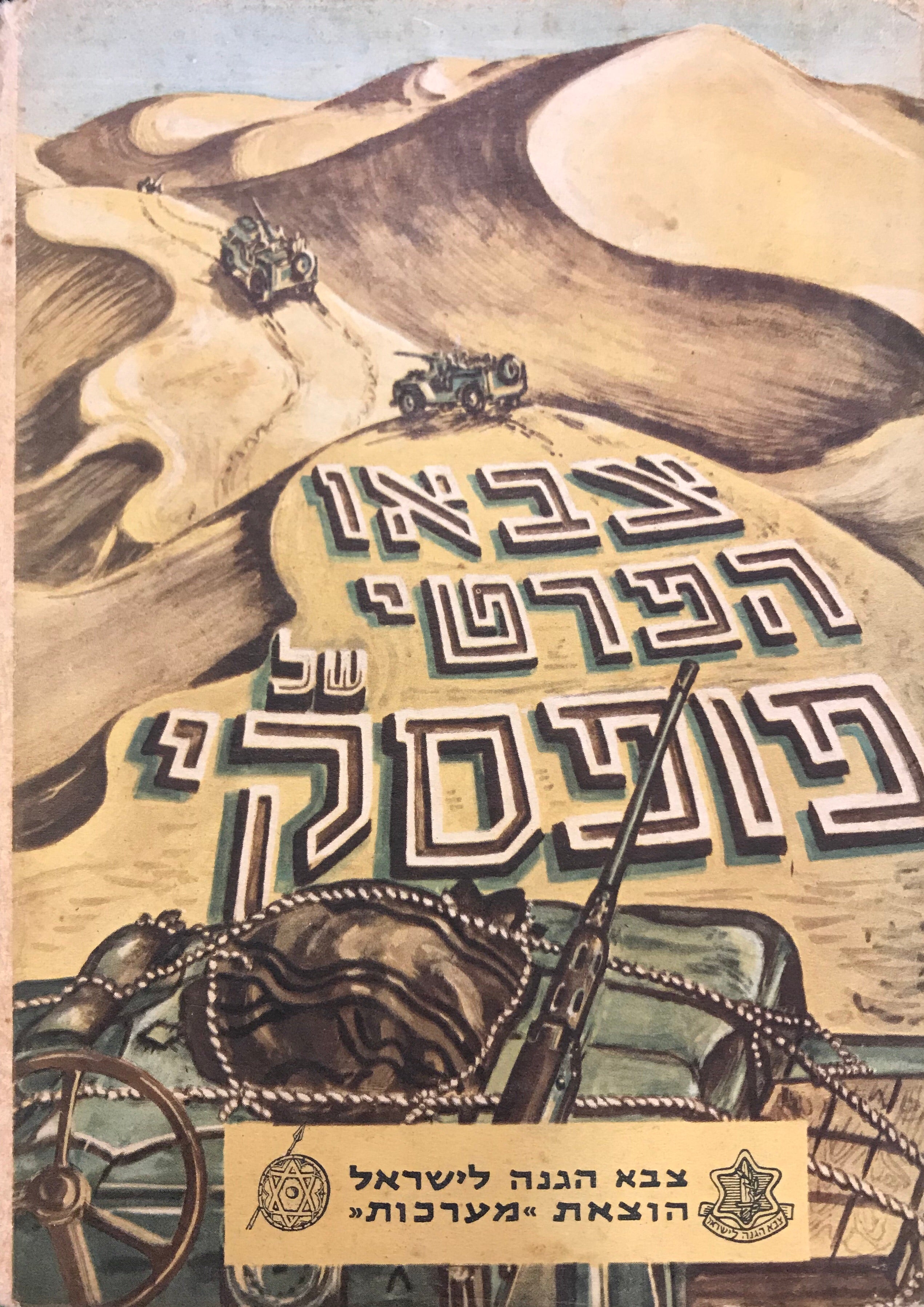 צבאו הפרטי של פופסקי