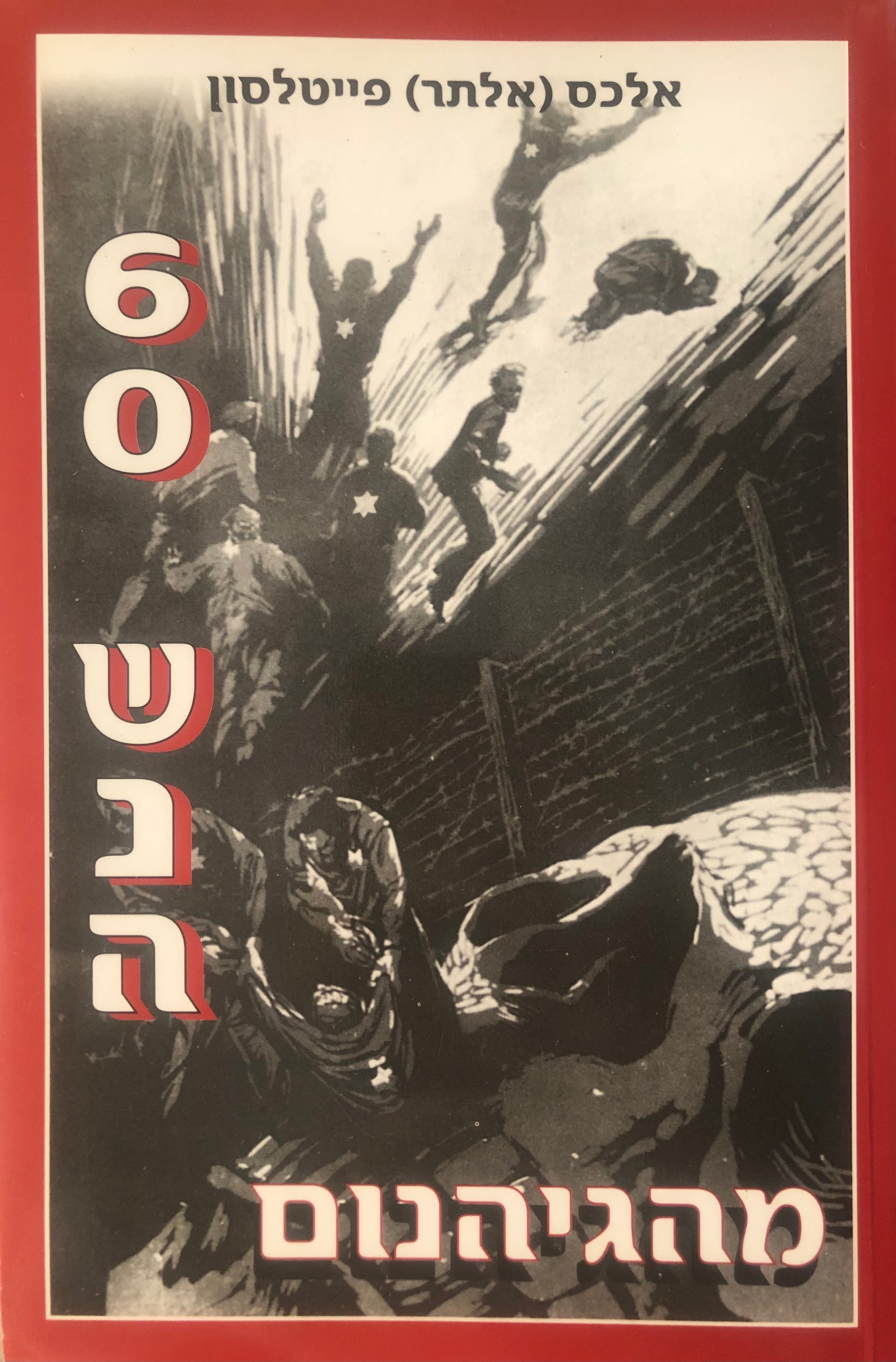 60 שנה מהגיהנום/ יום השנה ה-60 לבריחה מהפורט התשיעי