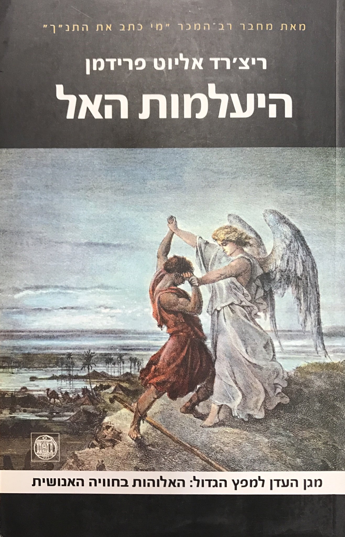 היעלמות האל / הסתר פנים במקרא ומשמעותו במושגם של תקופתנו