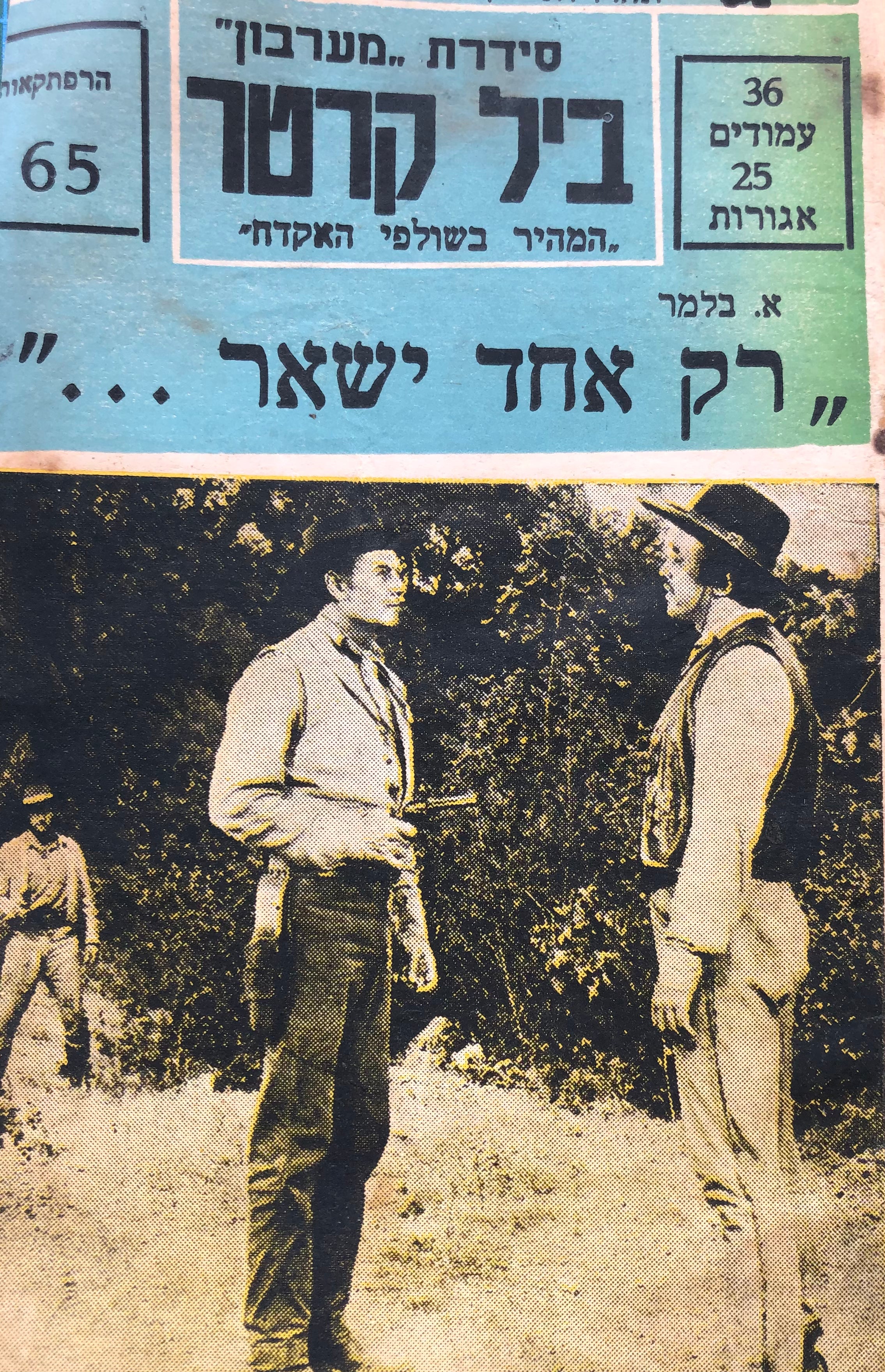 ביל קרטר / רק אחד ישאר