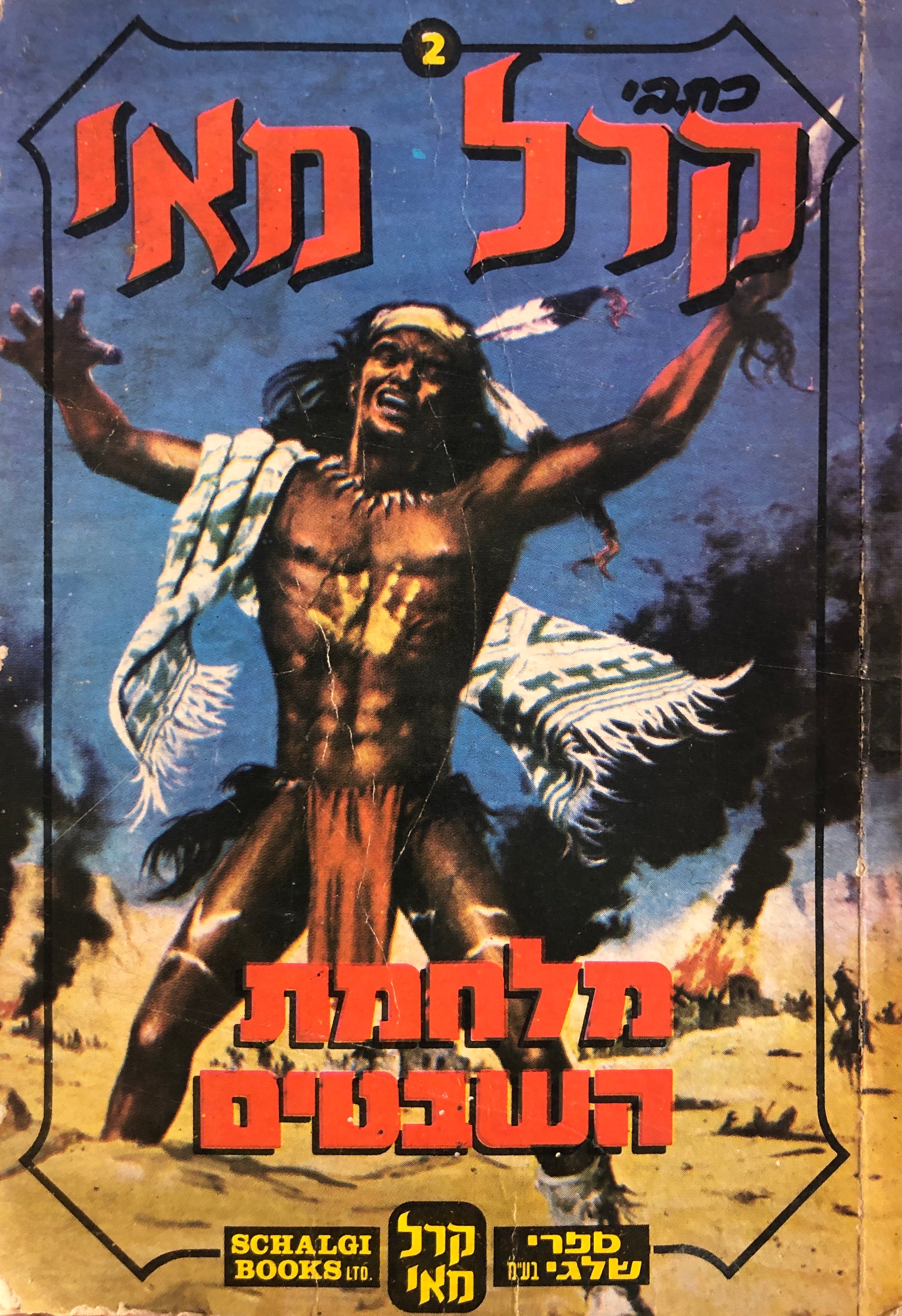 מלחמת השבטים