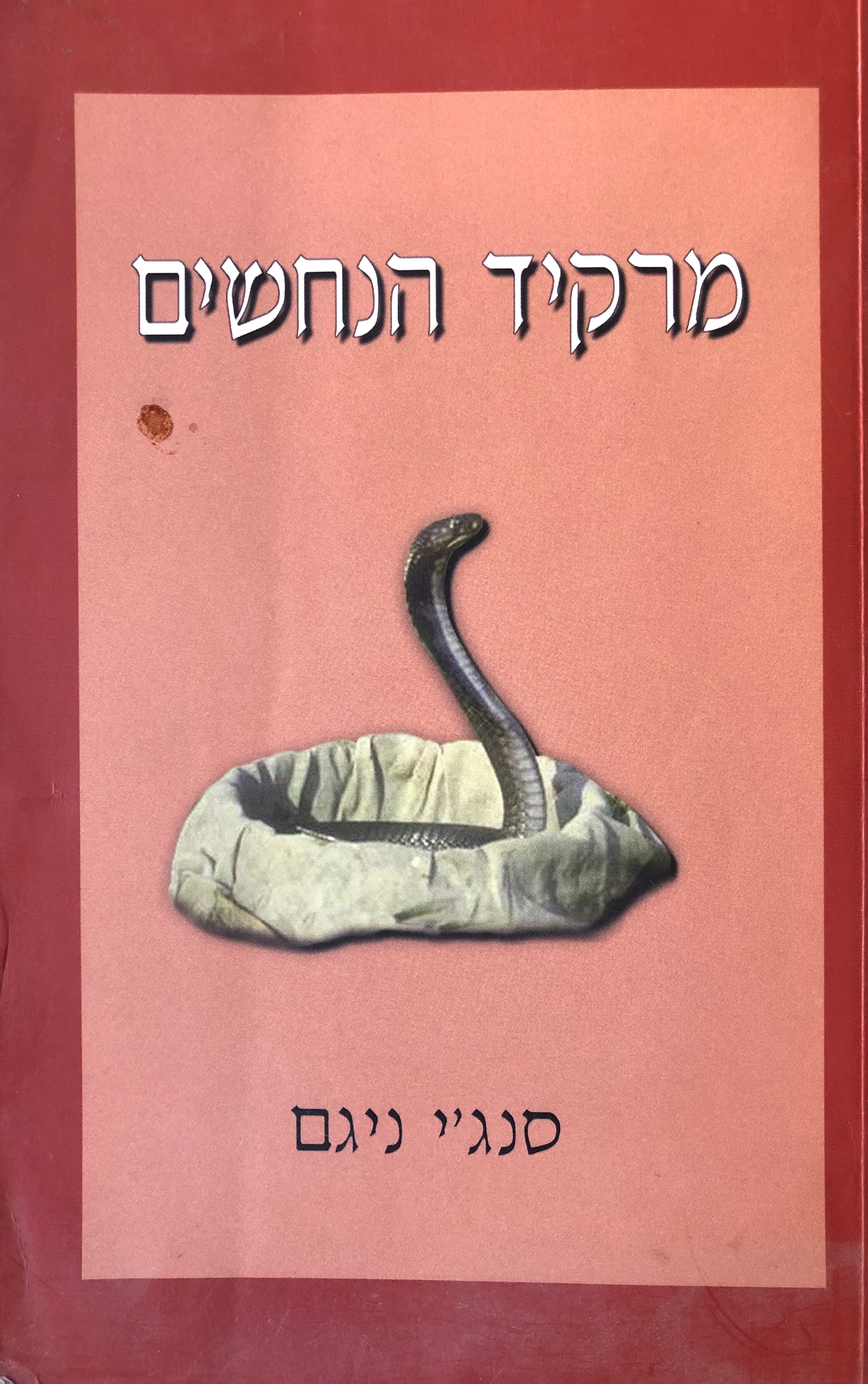 מרקיד הנחשים