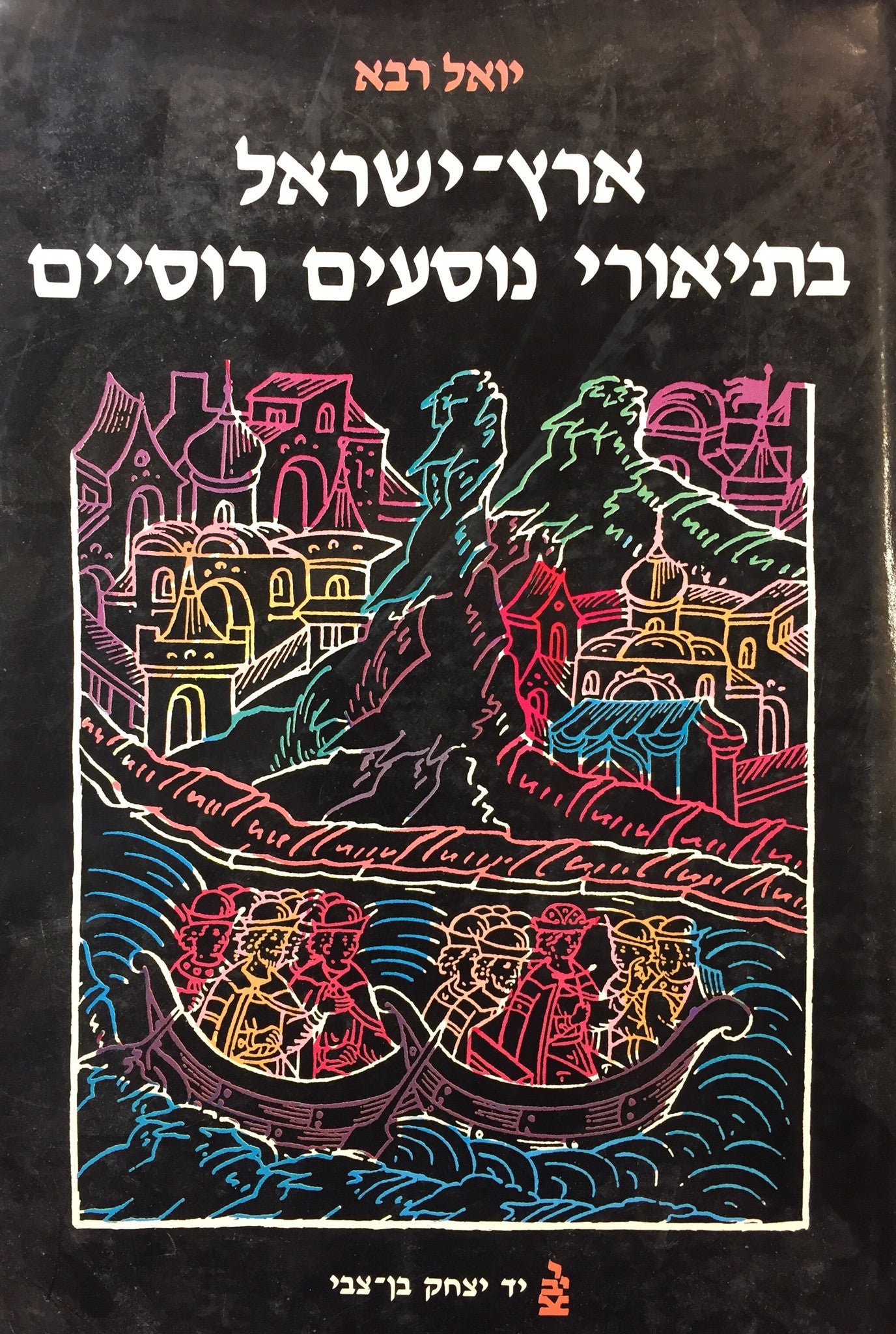 ארץ ישראל בתיאורי נוסעים רוסיים / המאות יב - יז