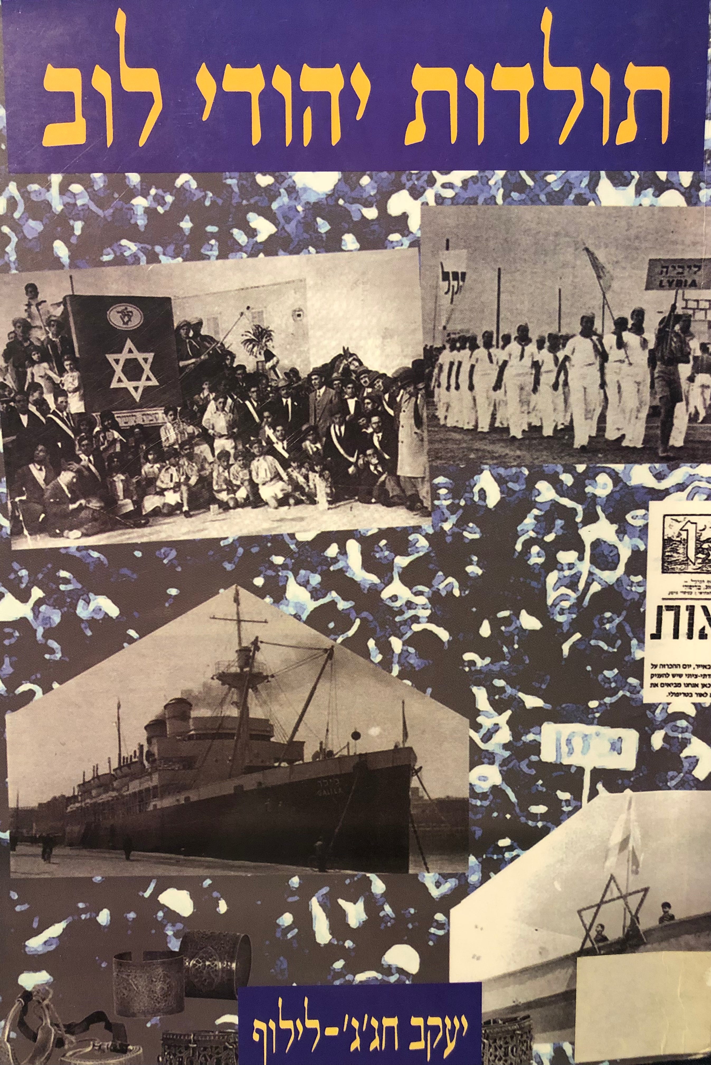 תולדות יהודי לוב / מראשית התיישבות היהודים בלוב ועד עלייתם וקליטתם בארץ