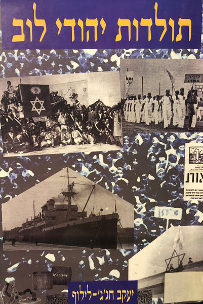תולדות יהודי לוב / מראשית התיישבות היהודים בלוב ועד עלייתם וקליטתם בארץ ...
