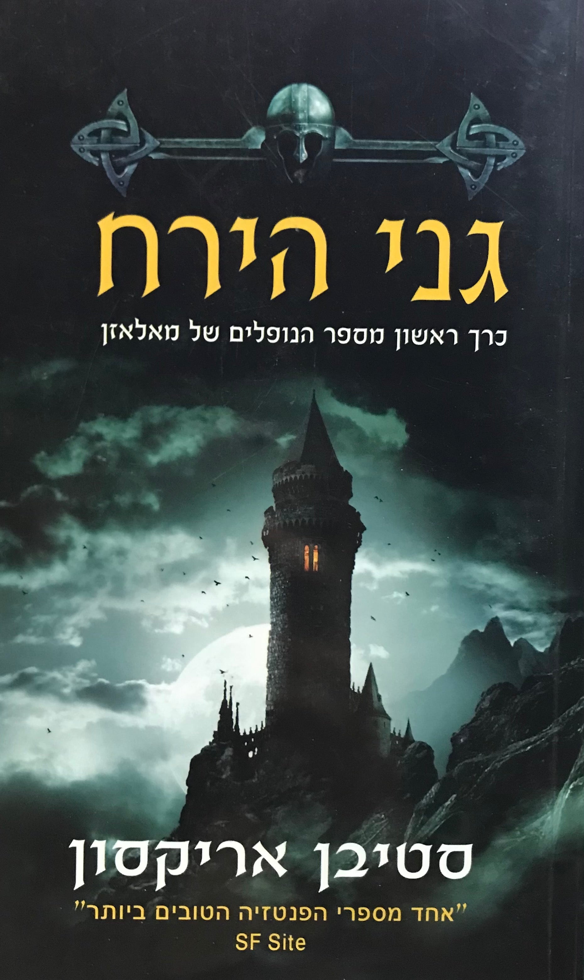 גני הירח / ספר הנופלים של מאלאזן 1