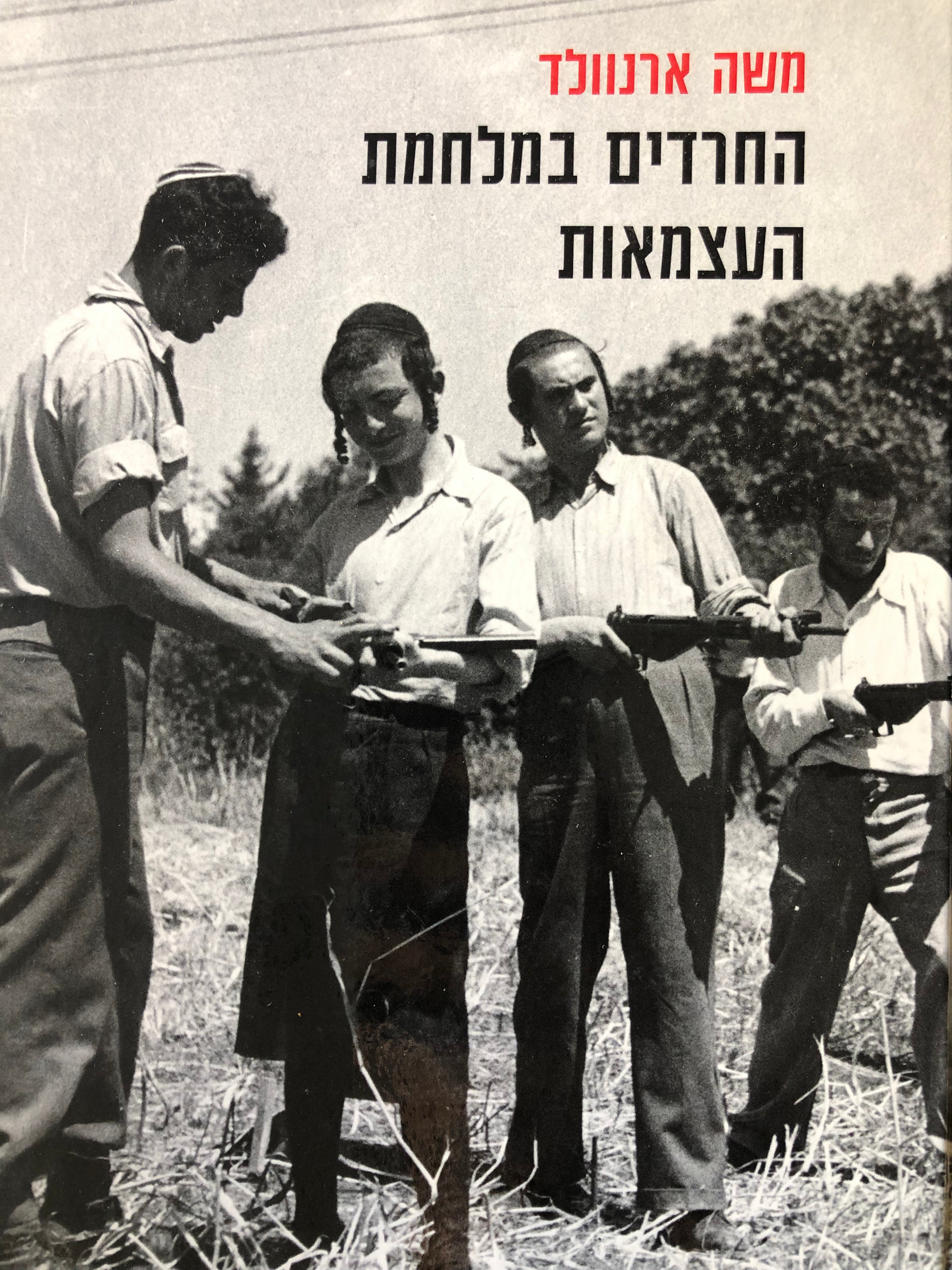 החרדים במלחמת העצמאות