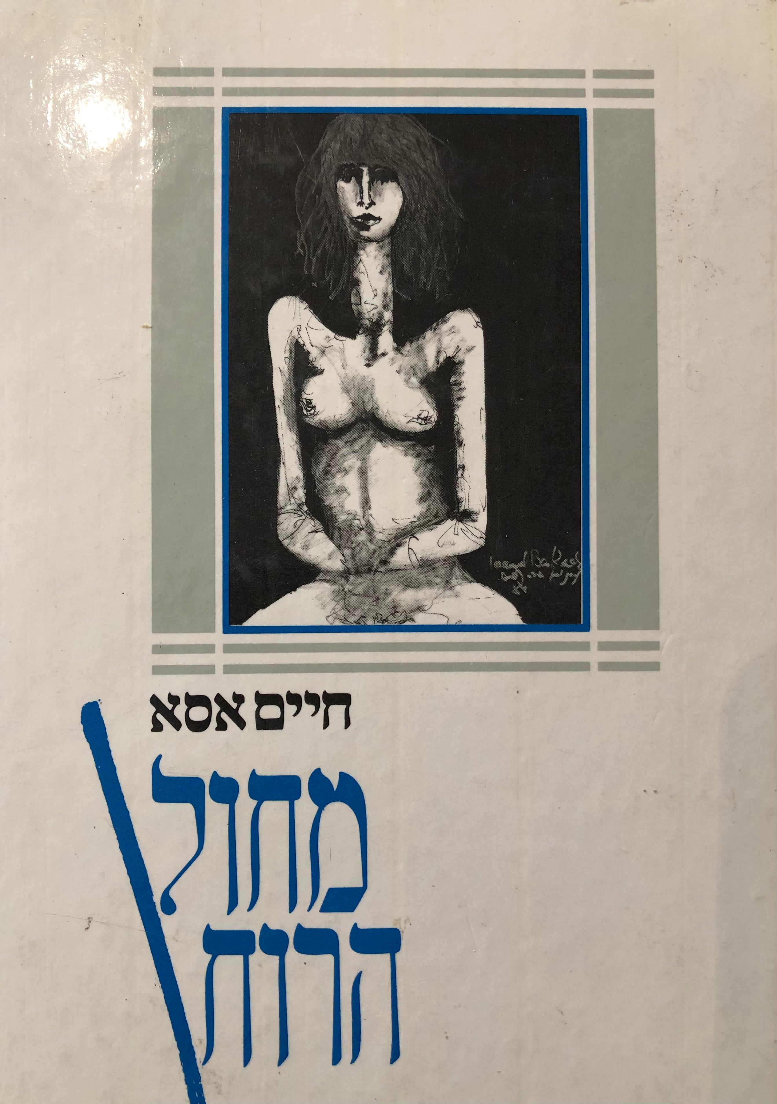 מחול הרוח / מוקדש ע"י הסופר