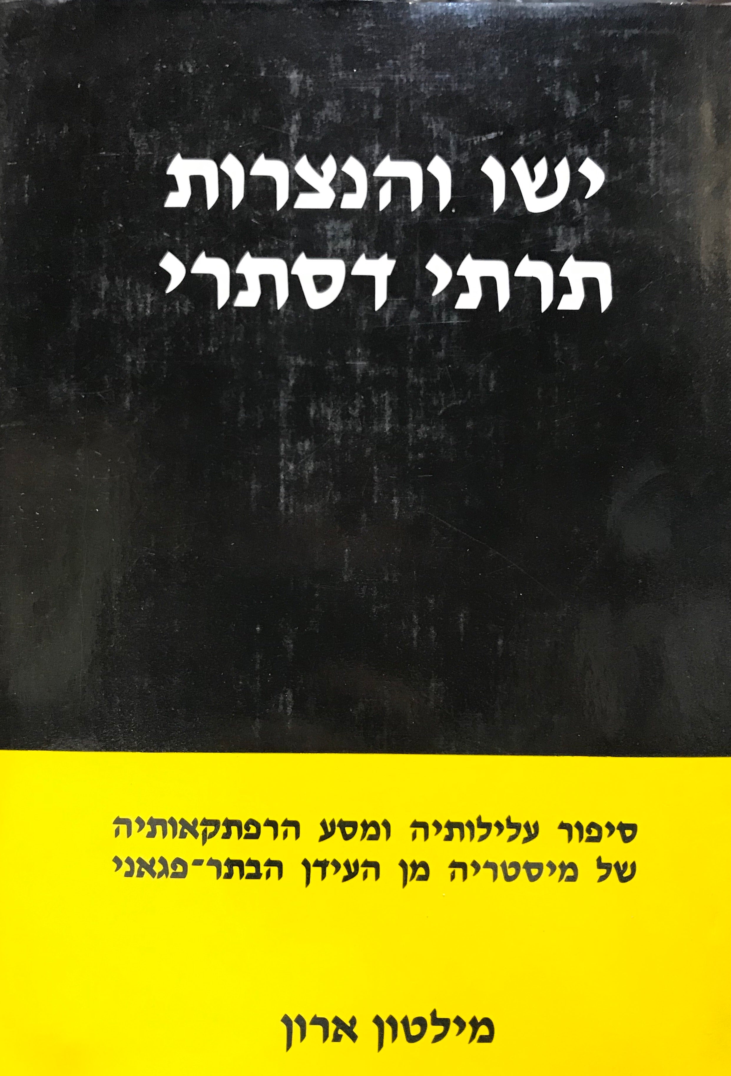 ישו והנצרות תרתי דסתרי/ סיפור עלילותיה ומסע הרפתקאותיה של מיסטריה מו העידן הבתר-פגאני
