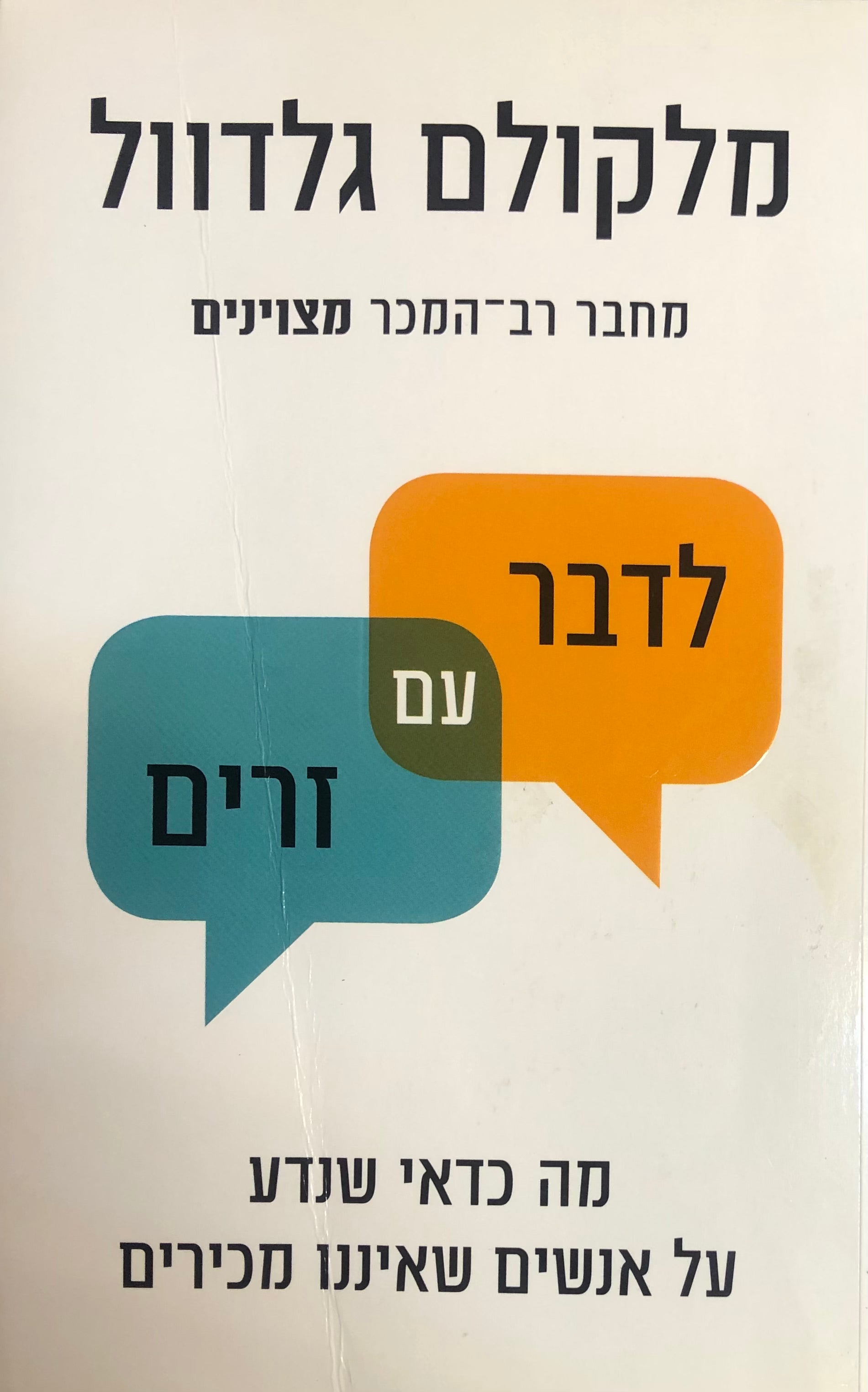 לדבר עם זרים / מה כדאי שנדע על אודות אנשים שאיננו מכירים
