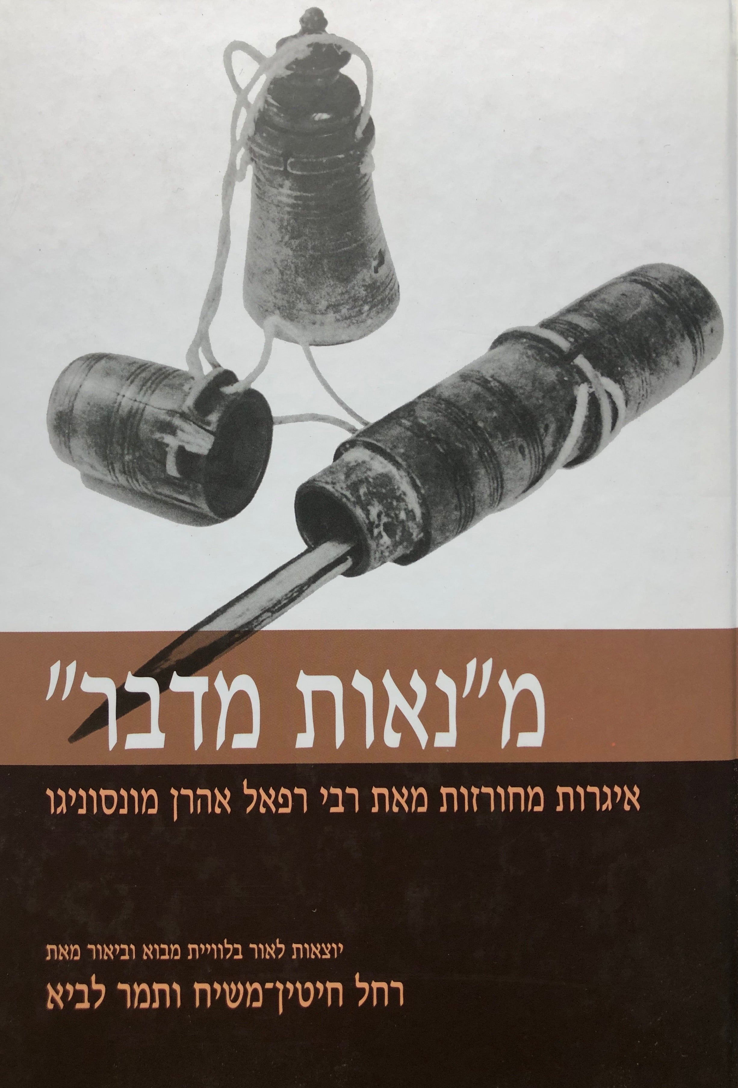 מנאות מדבר/ איגרות מחורזות מאת רבי רפאל אהרן מונסוניגו
