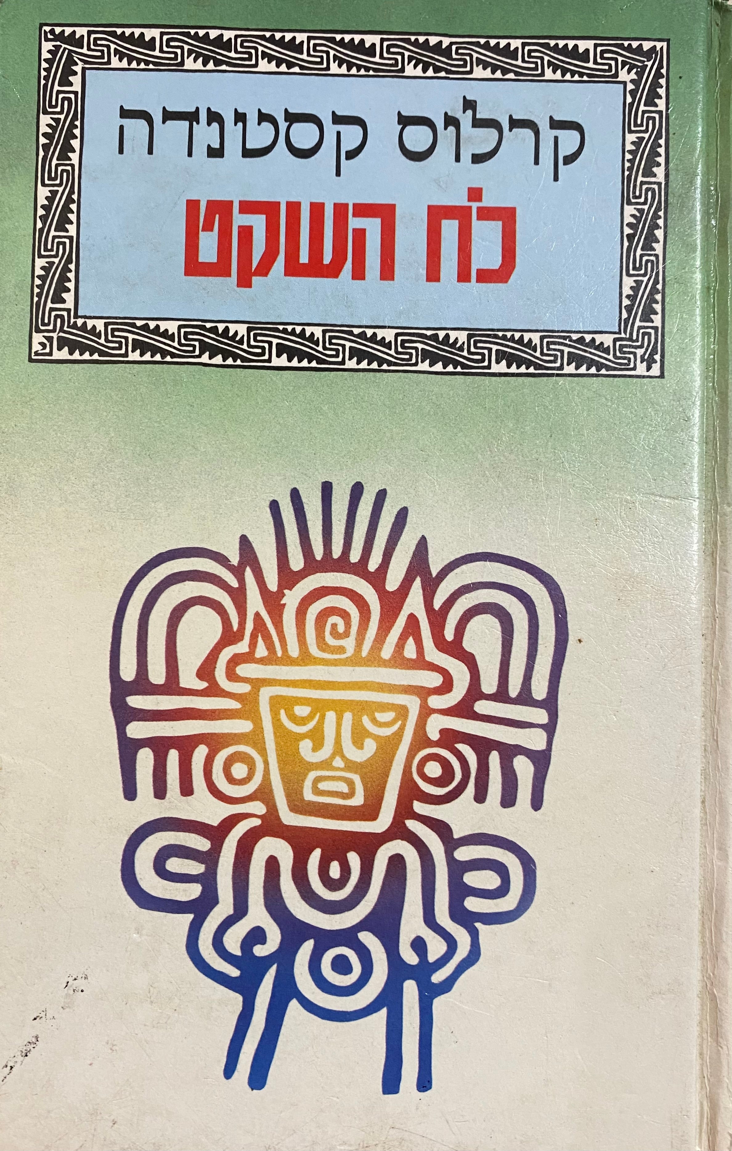 כח השקט / לקחים נוספים של דון חואן