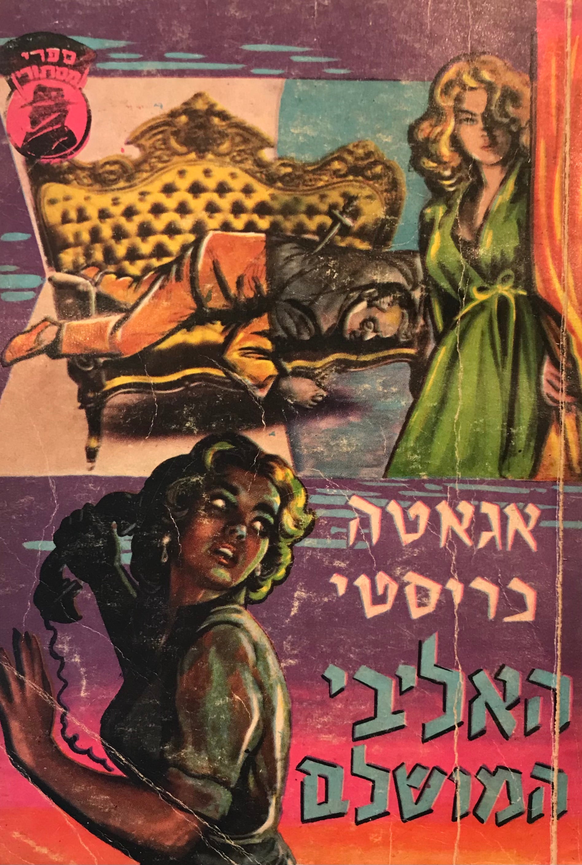 האליבי המושלם / מהדורת ספרי מסתורין