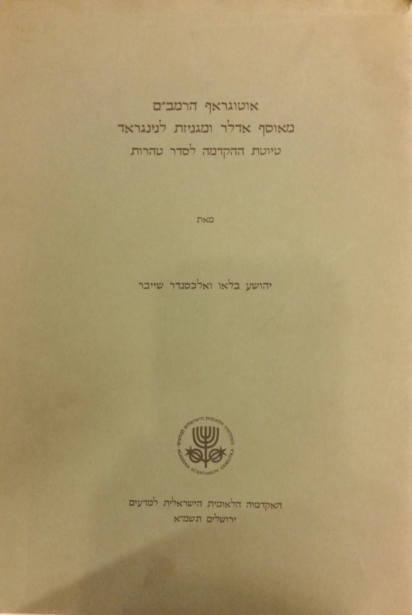 אוטוגראף הרמב"ם מאוסף אדלר ומגניזת לנינגראד/ טיוטת ההקדמה לסדר טהרות