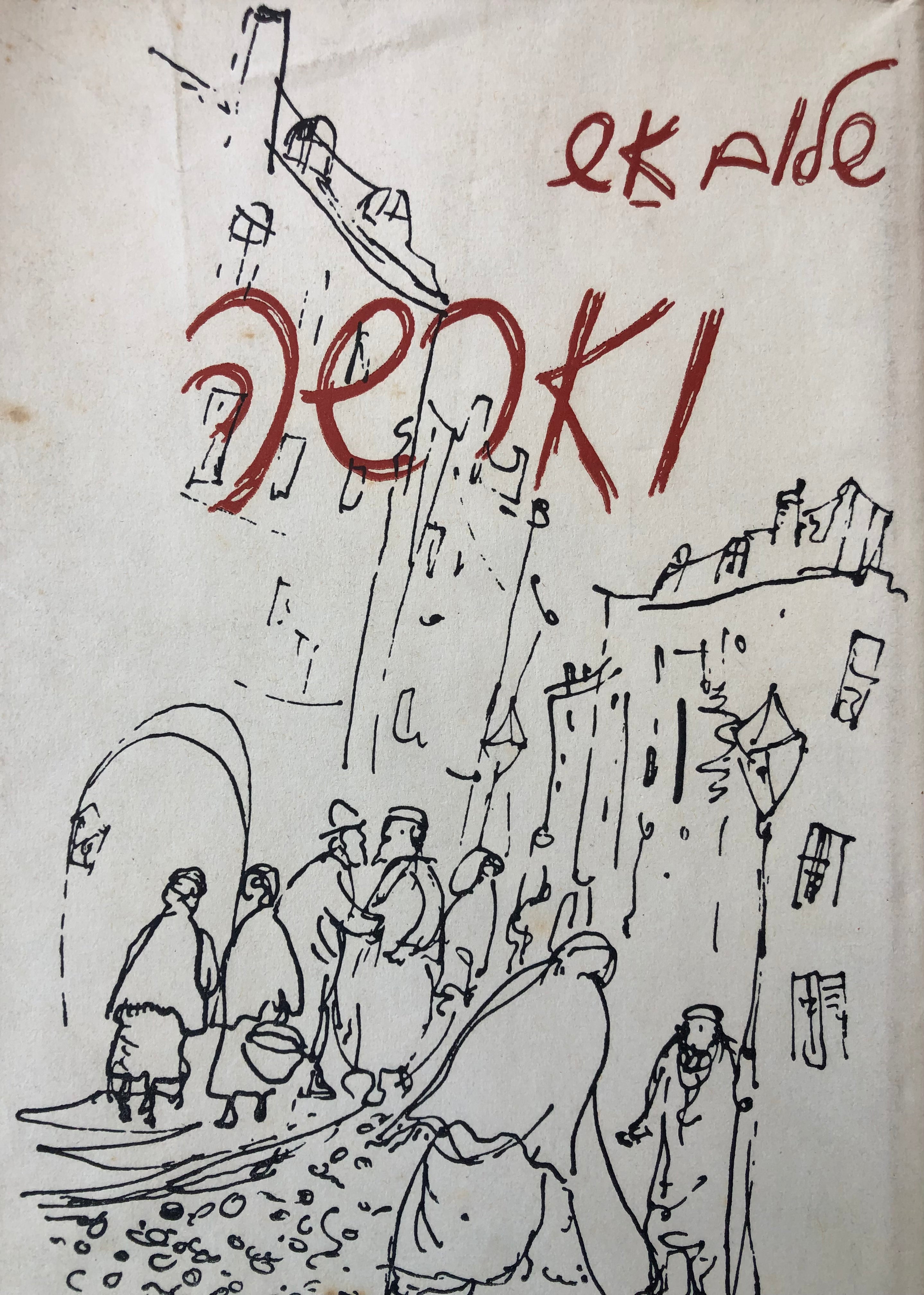וארשה: רומן (לפני המבול, ספר ב') / תרגום י"ל ברוך