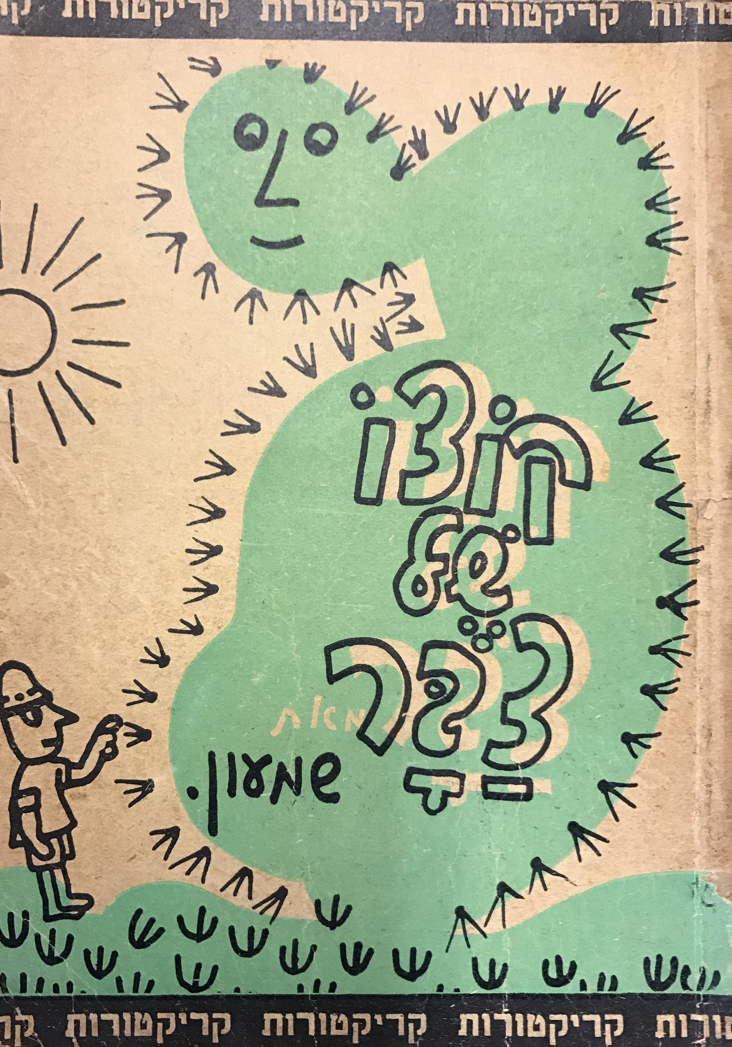 קוצו של צבר/ עם הקדשה של שמעון צבר וגם איור מקורי (קטן)