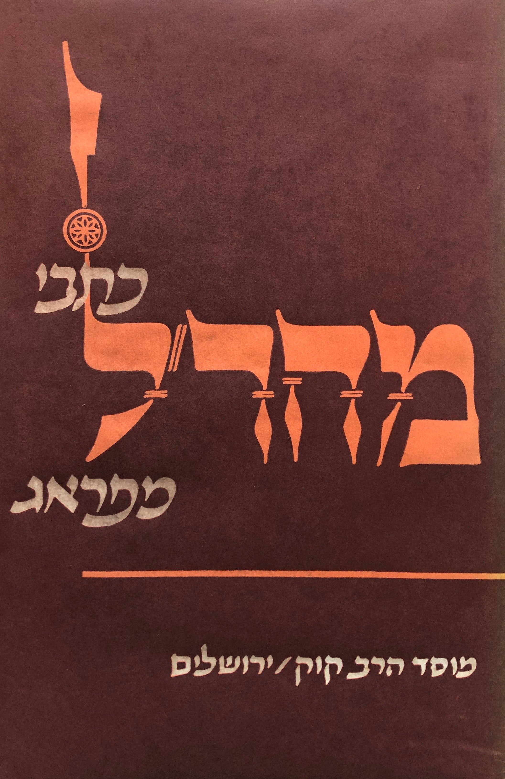 כתבי מהר"ל מפראג: מבחר / מהדורת אברהם קריב בשני כרכים