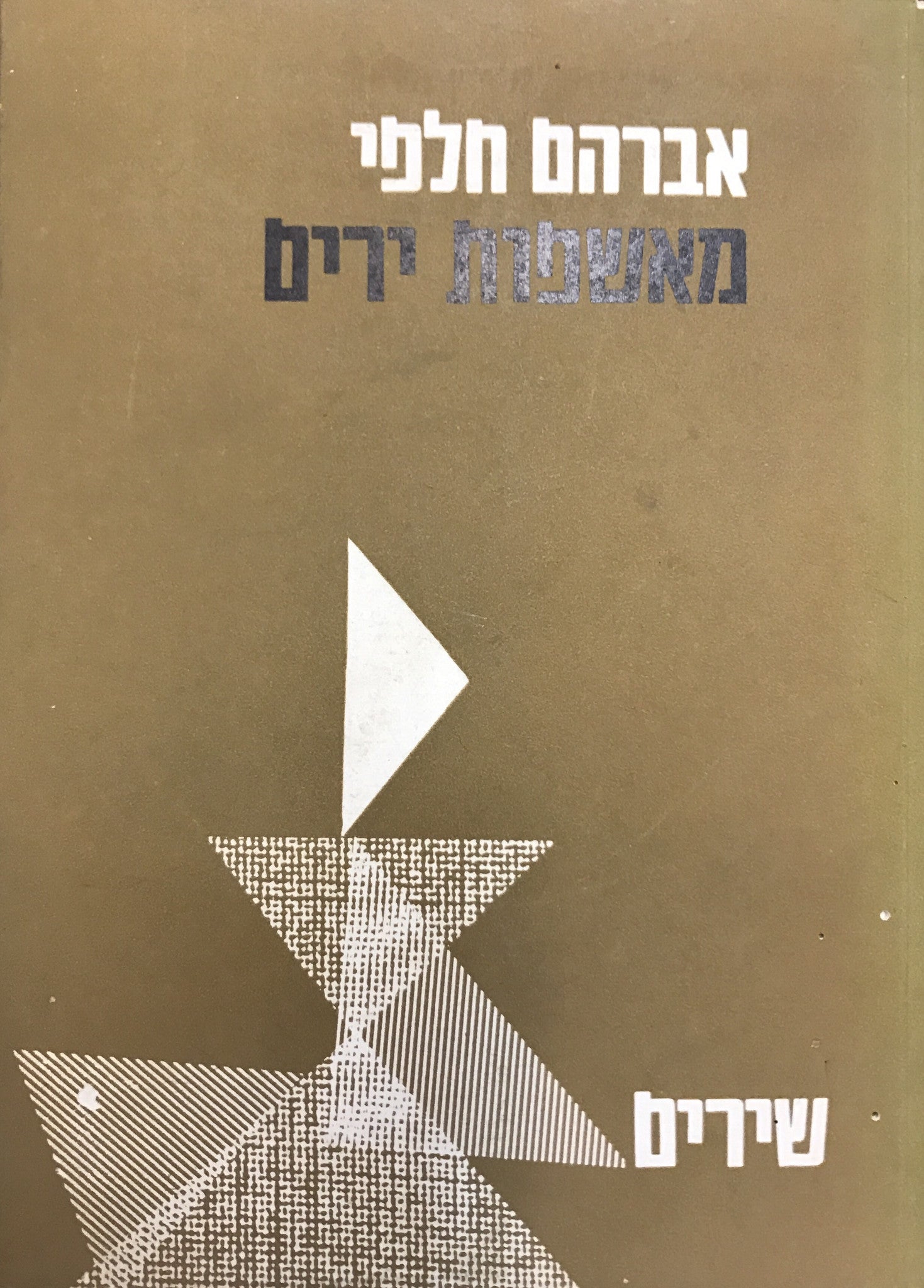 מאשפות ירים: שירים / חתום ומוקדש על ידי אברהם חלפי