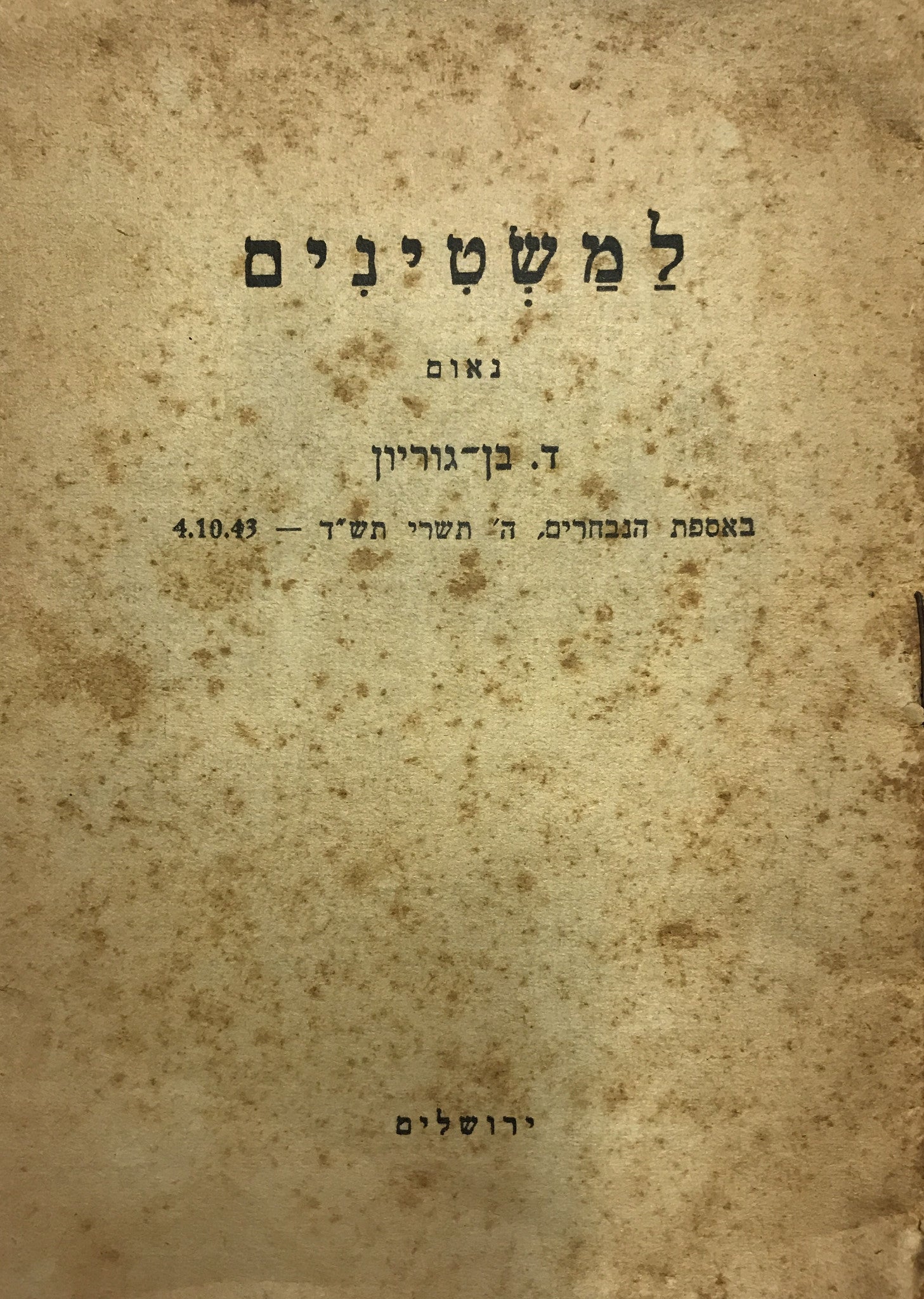 למשטינים/ נאום