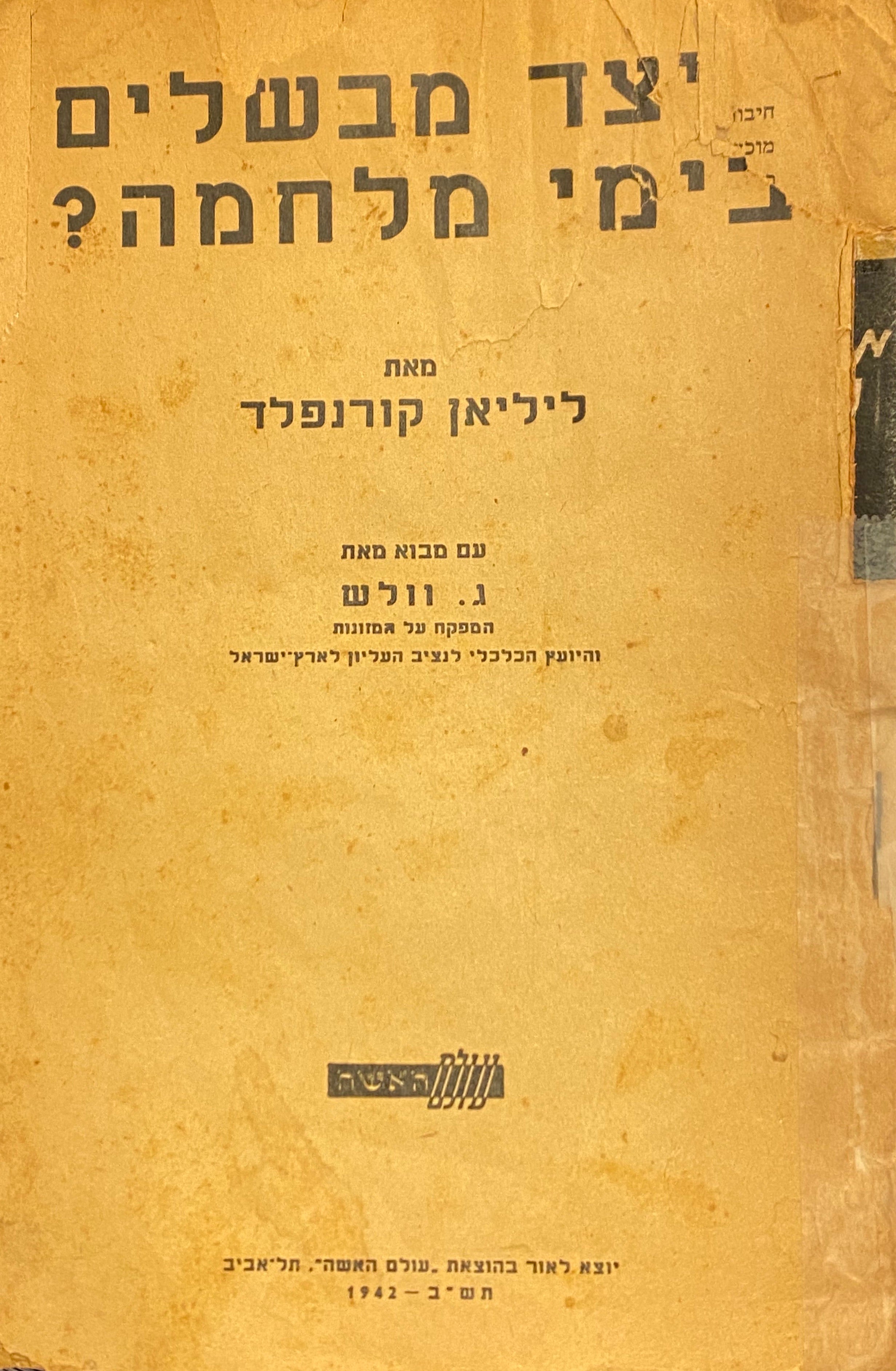 כיצד מבשלים בימי מלחמה?