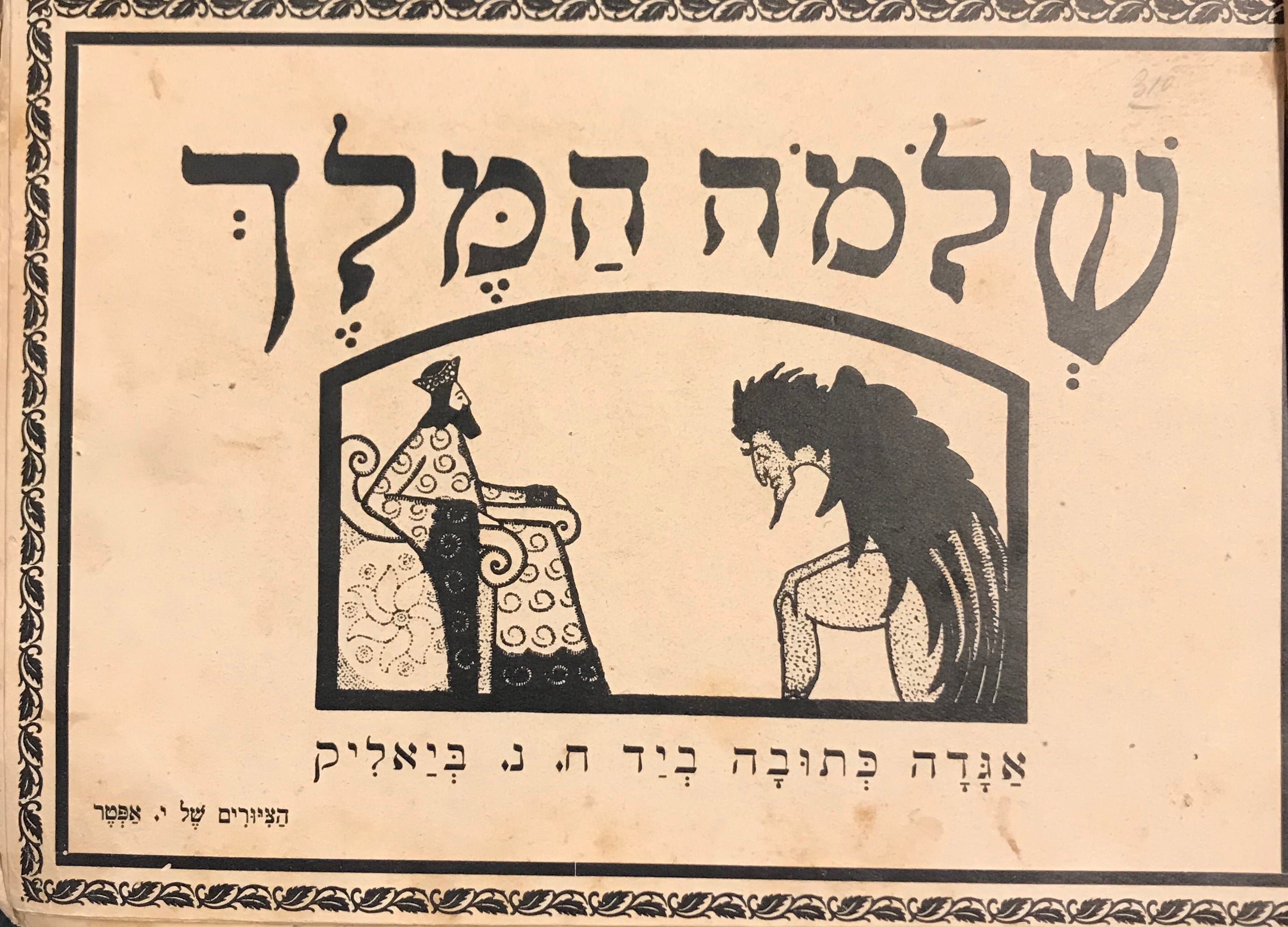 שלמה המלך/ אגדה כתובה ביד