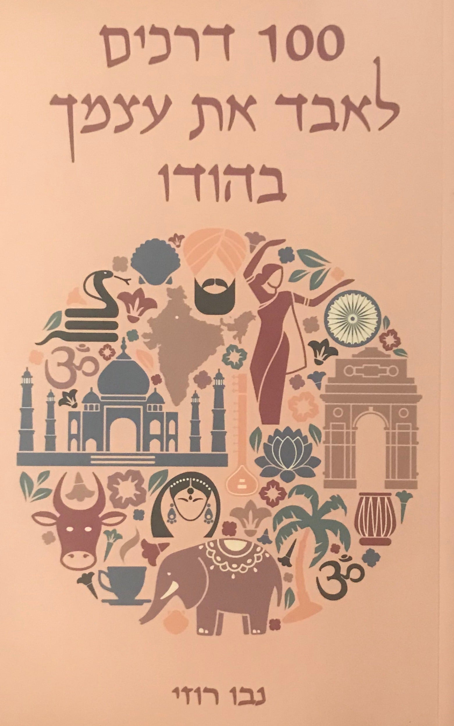 100 דרכים לאבד את עצמך בהודו