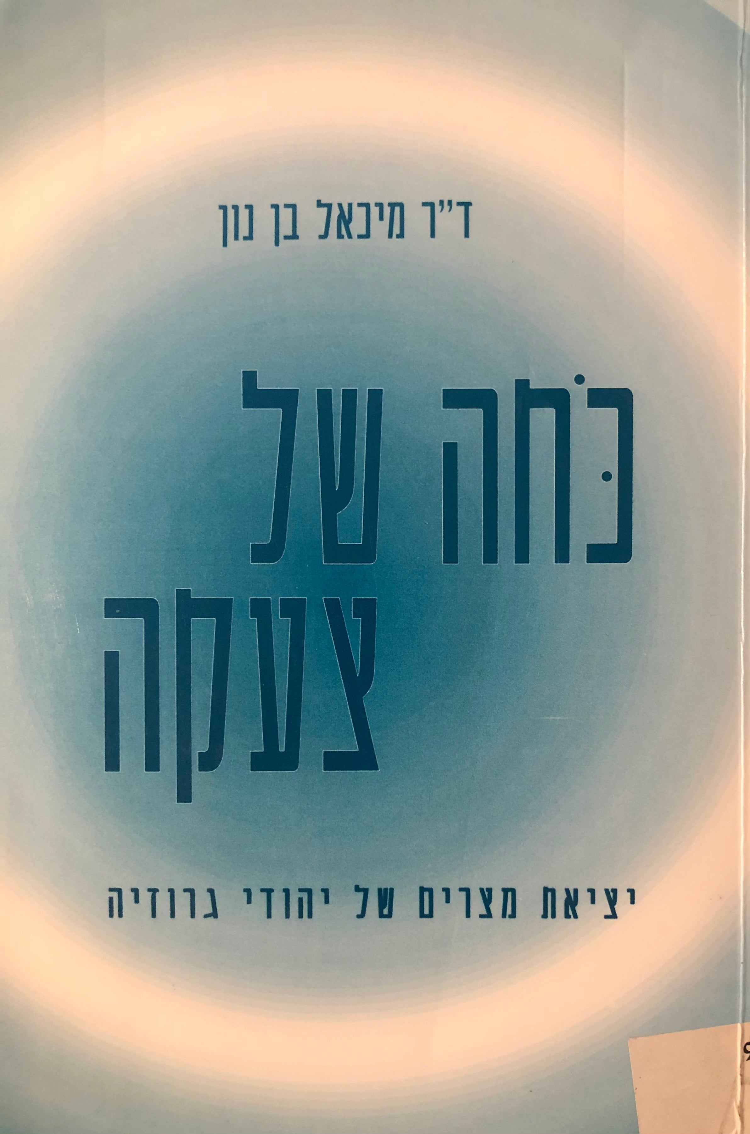 כחה של צעקה / יציאת מצרים של יהודי גרוזיה